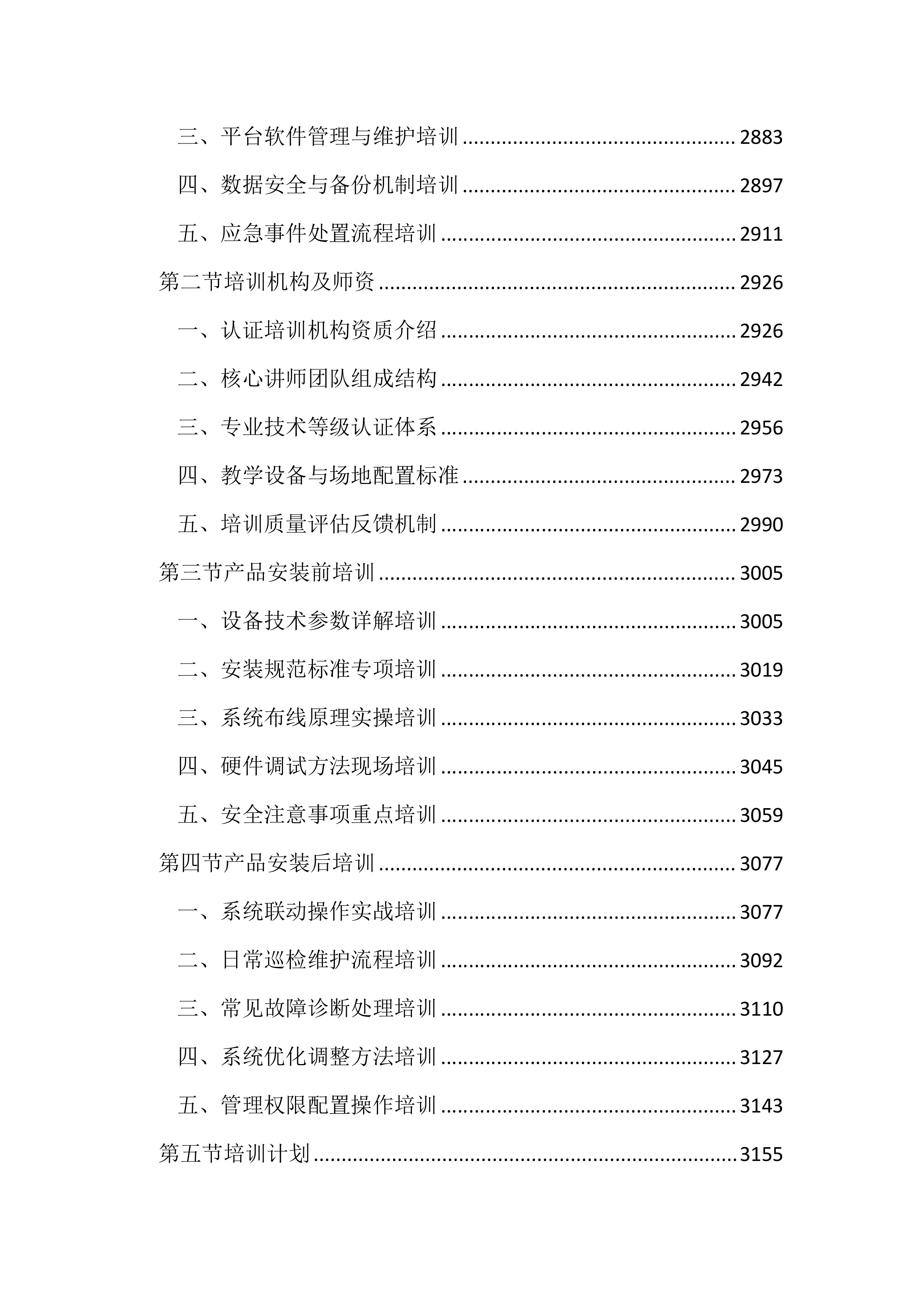 园区治安视频监控系统升级改造投标方案（3433页）.docx 第11页