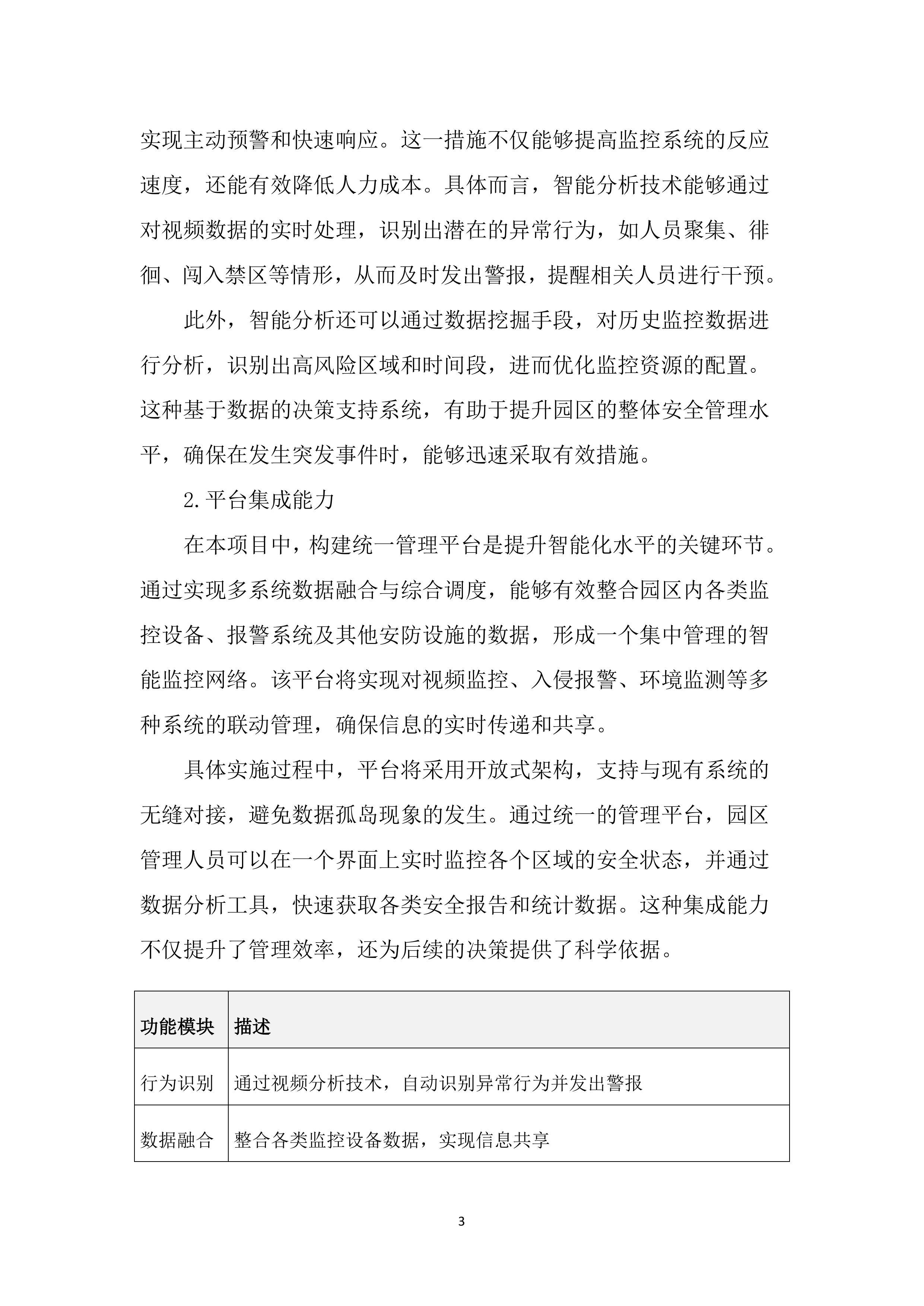 园区治安视频监控系统升级改造投标方案（3433页）.docx 第15页