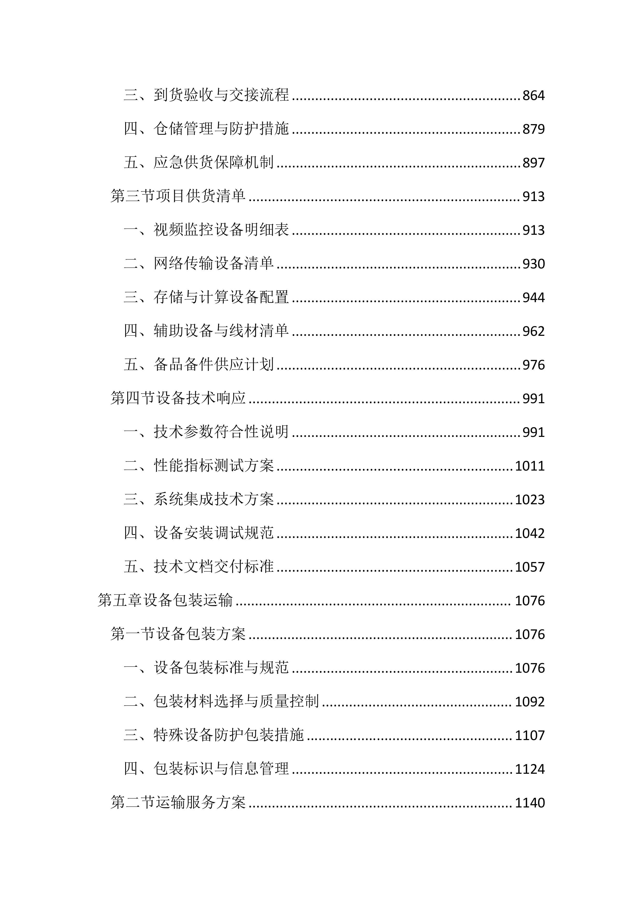 园区治安视频监控系统升级改造投标方案（3433页）.docx 第4页