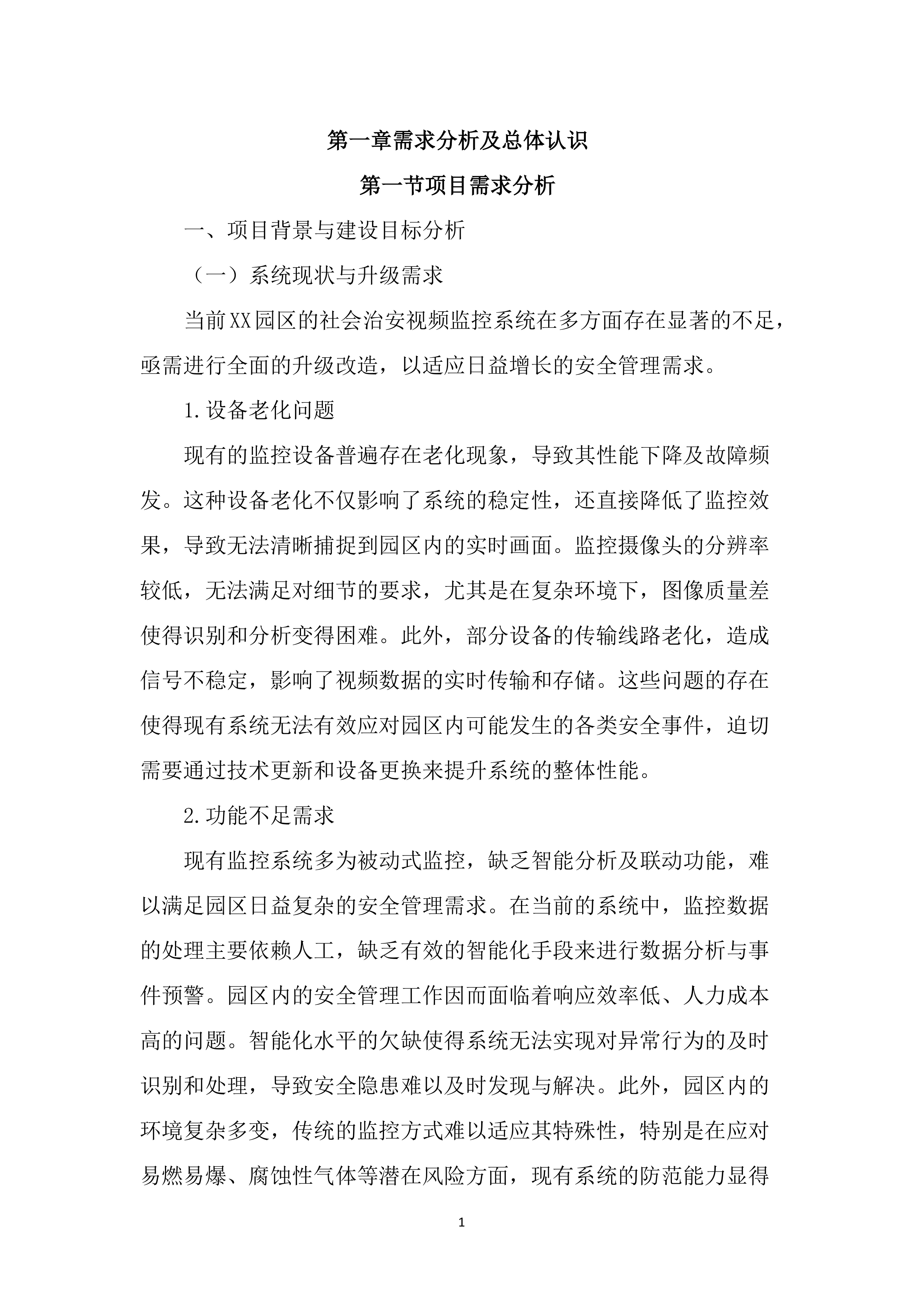 园区治安视频监控系统升级改造投标方案（3433页）.docx 第13页