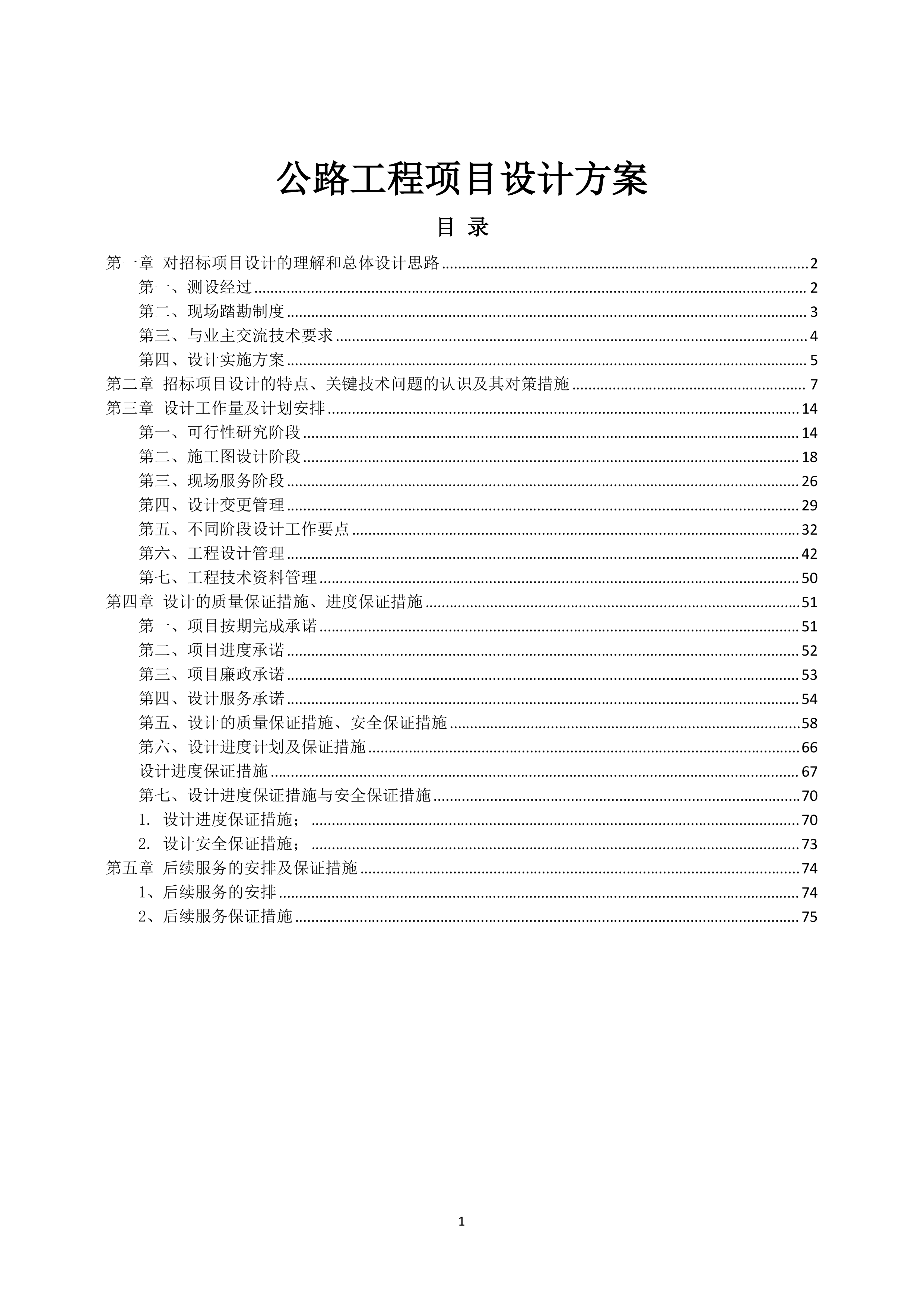 公路工程项目设计方案 （78页）.docx 第1页