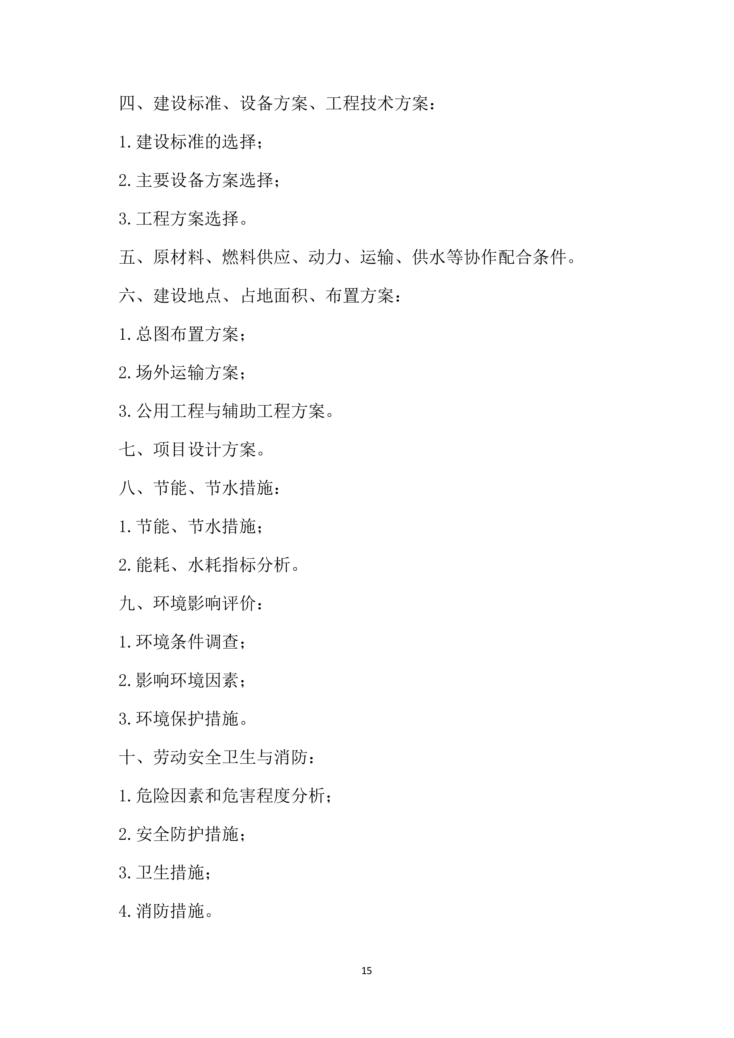 公路工程项目设计方案 （78页）.docx 第15页