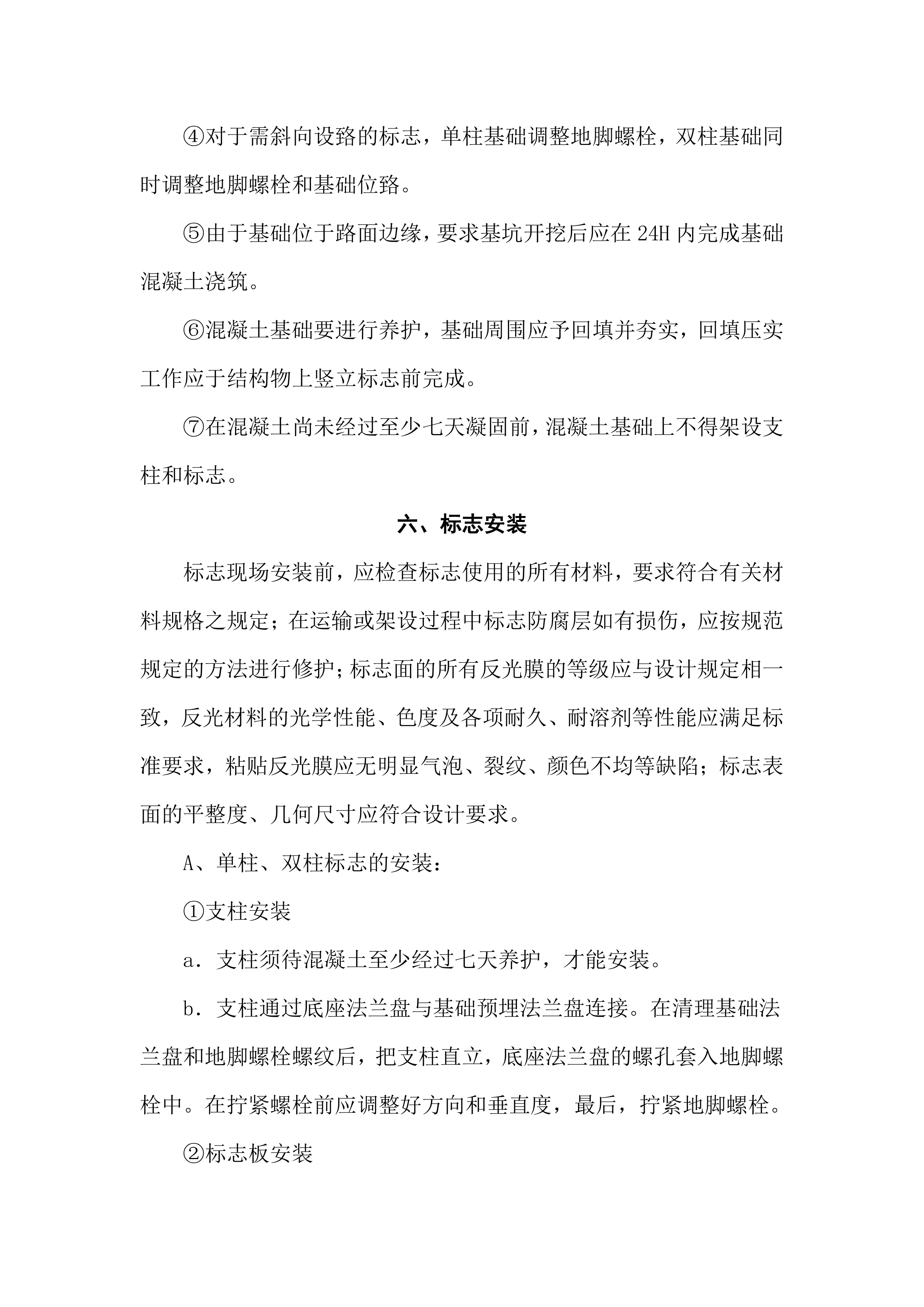 标志牌施工组织设计项目方案（22页）.docx 第11页