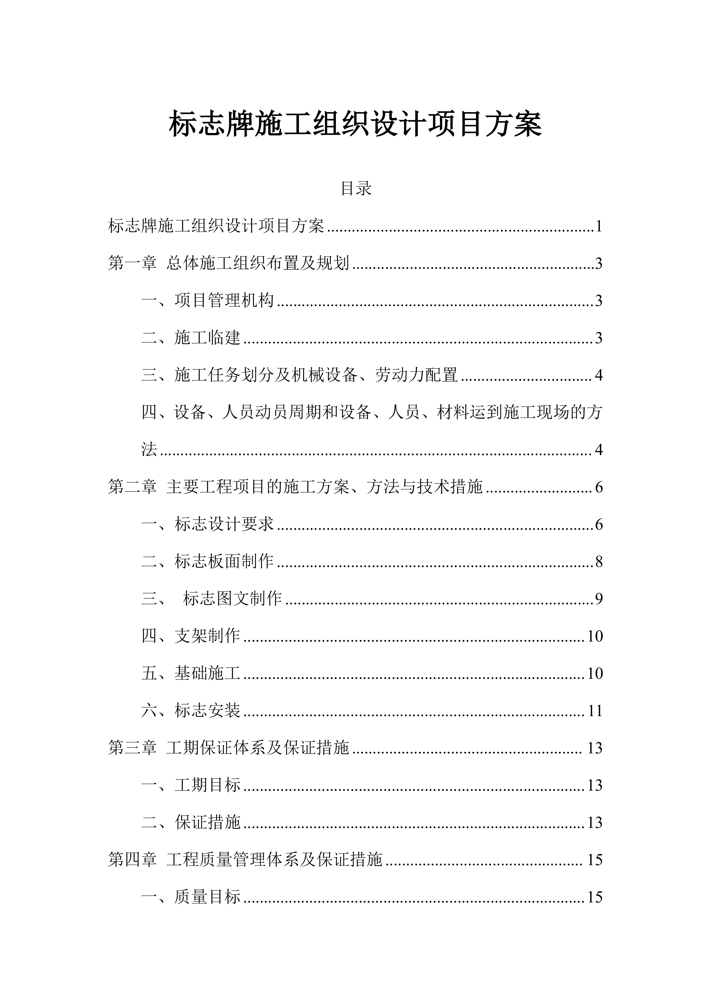 标志牌施工组织设计项目方案（22页）.docx 第1页