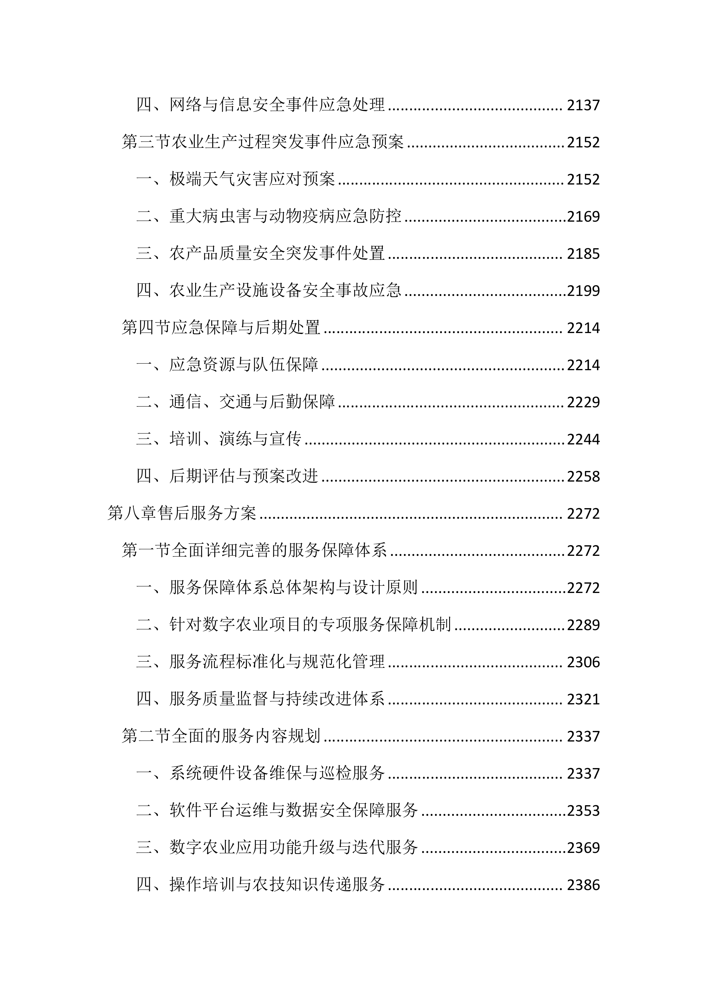 数字农业项目投标文件（2666页）.docx 第9页