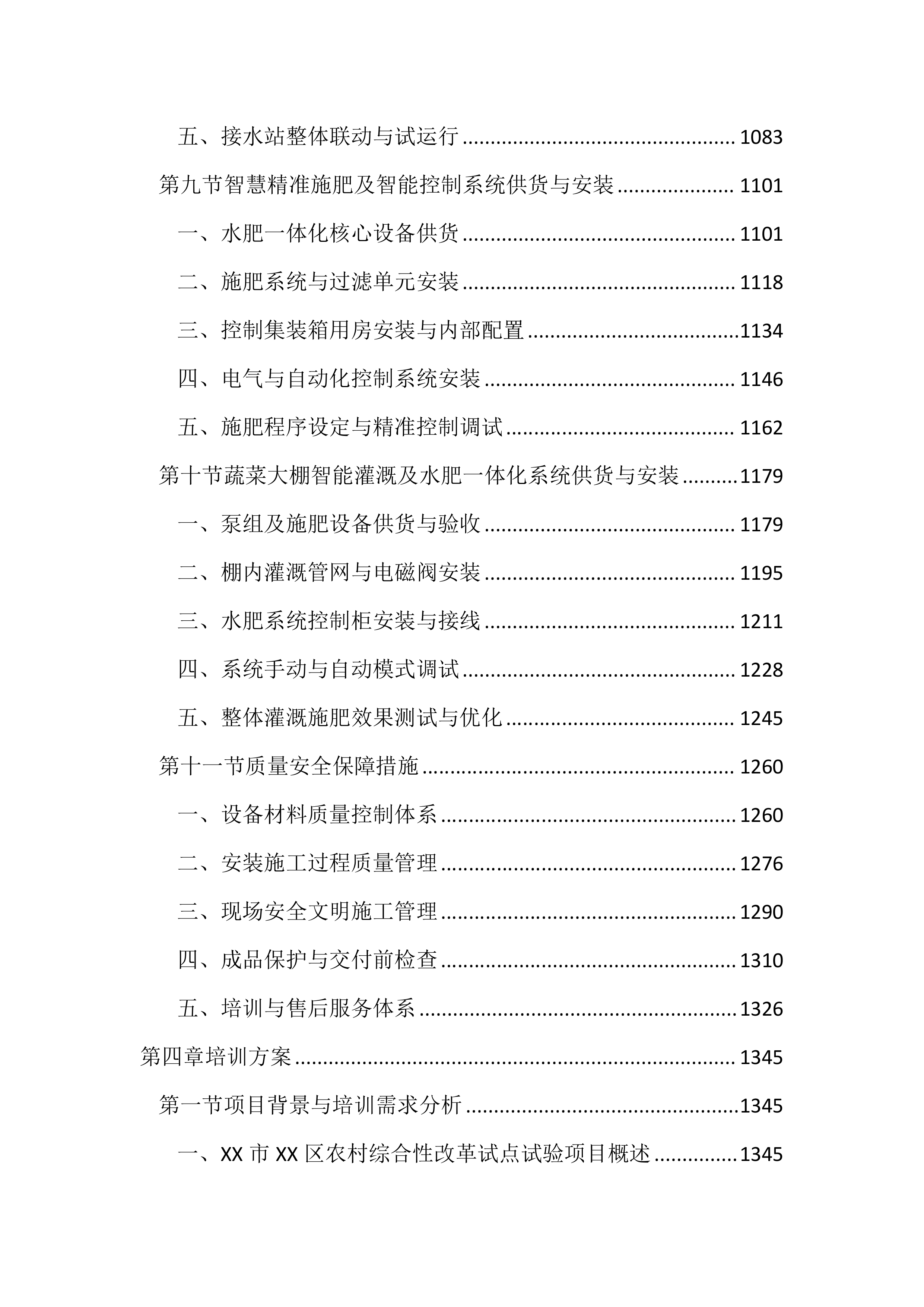数字农业项目投标文件（2666页）.docx 第5页