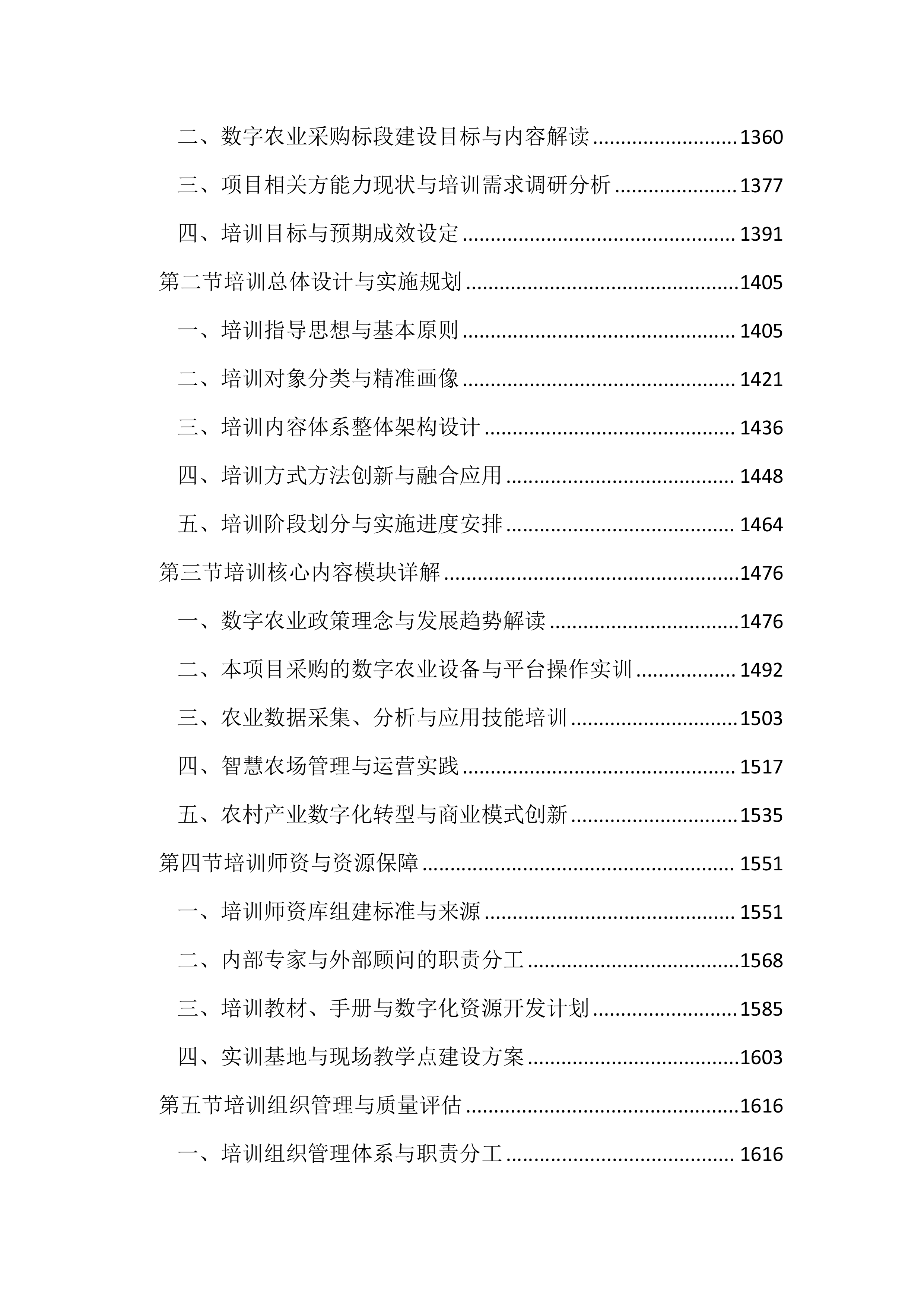 数字农业项目投标文件（2666页）.docx 第6页