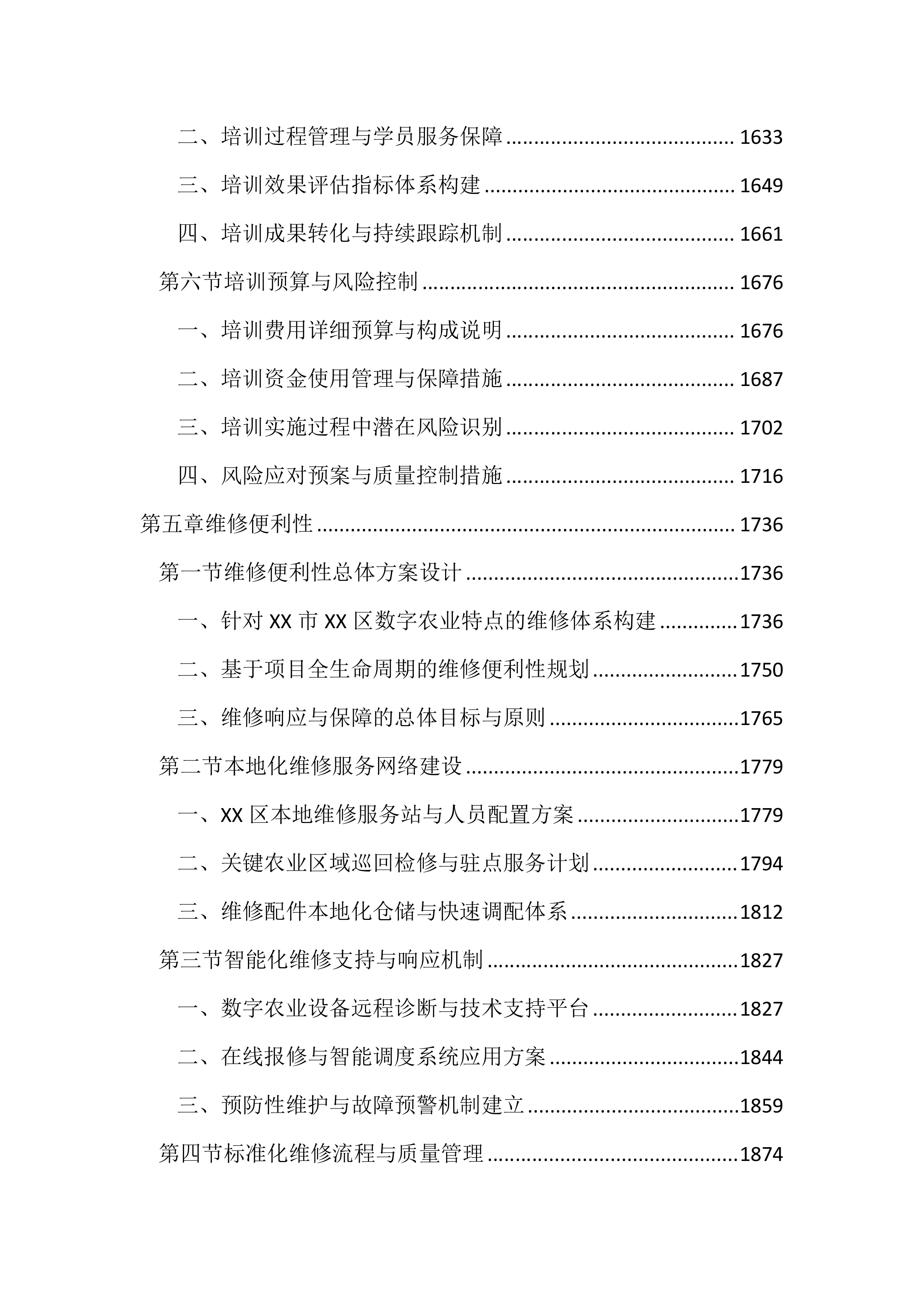 数字农业项目投标文件（2666页）.docx 第7页