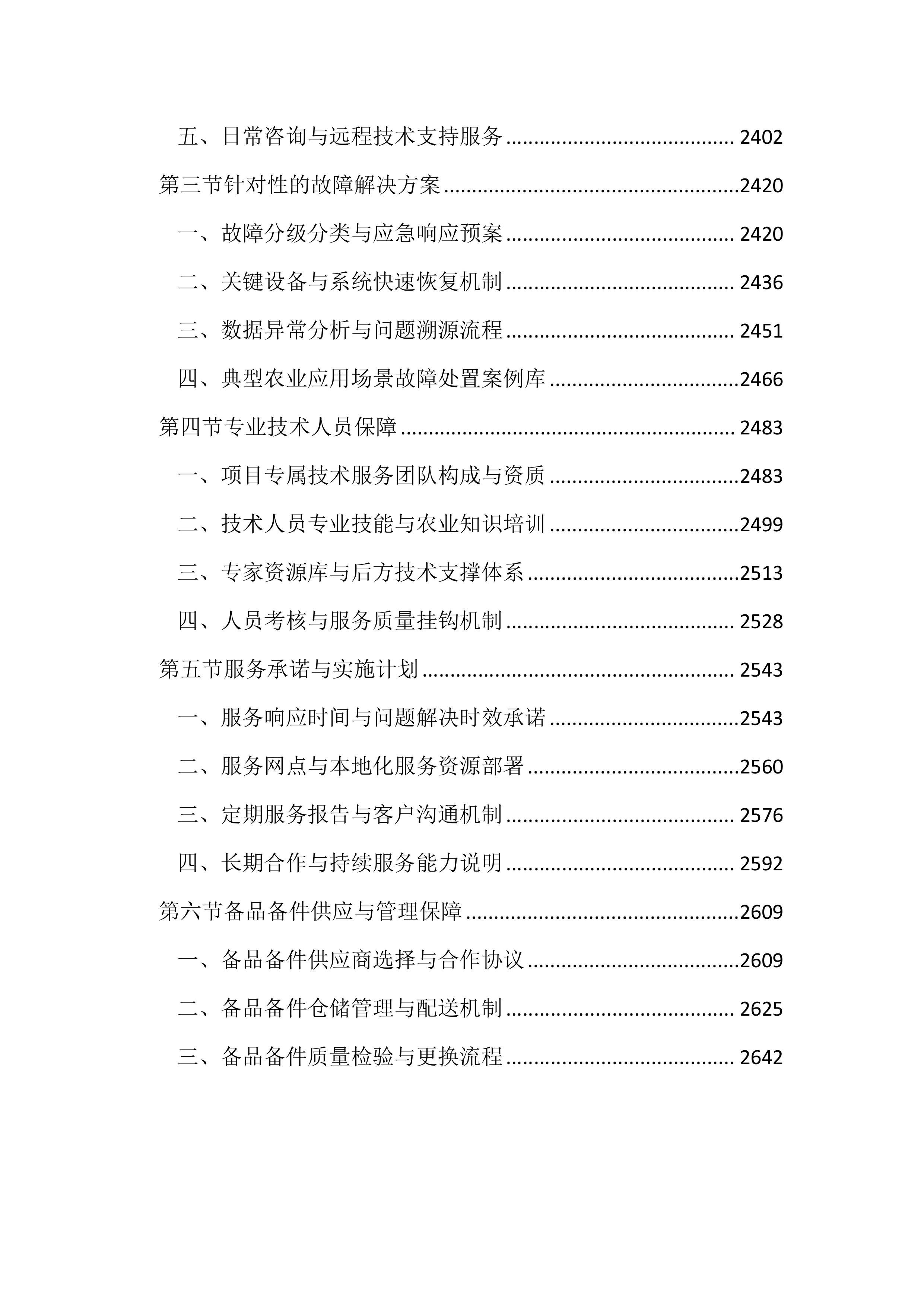数字农业项目投标文件（2666页）.docx 第10页