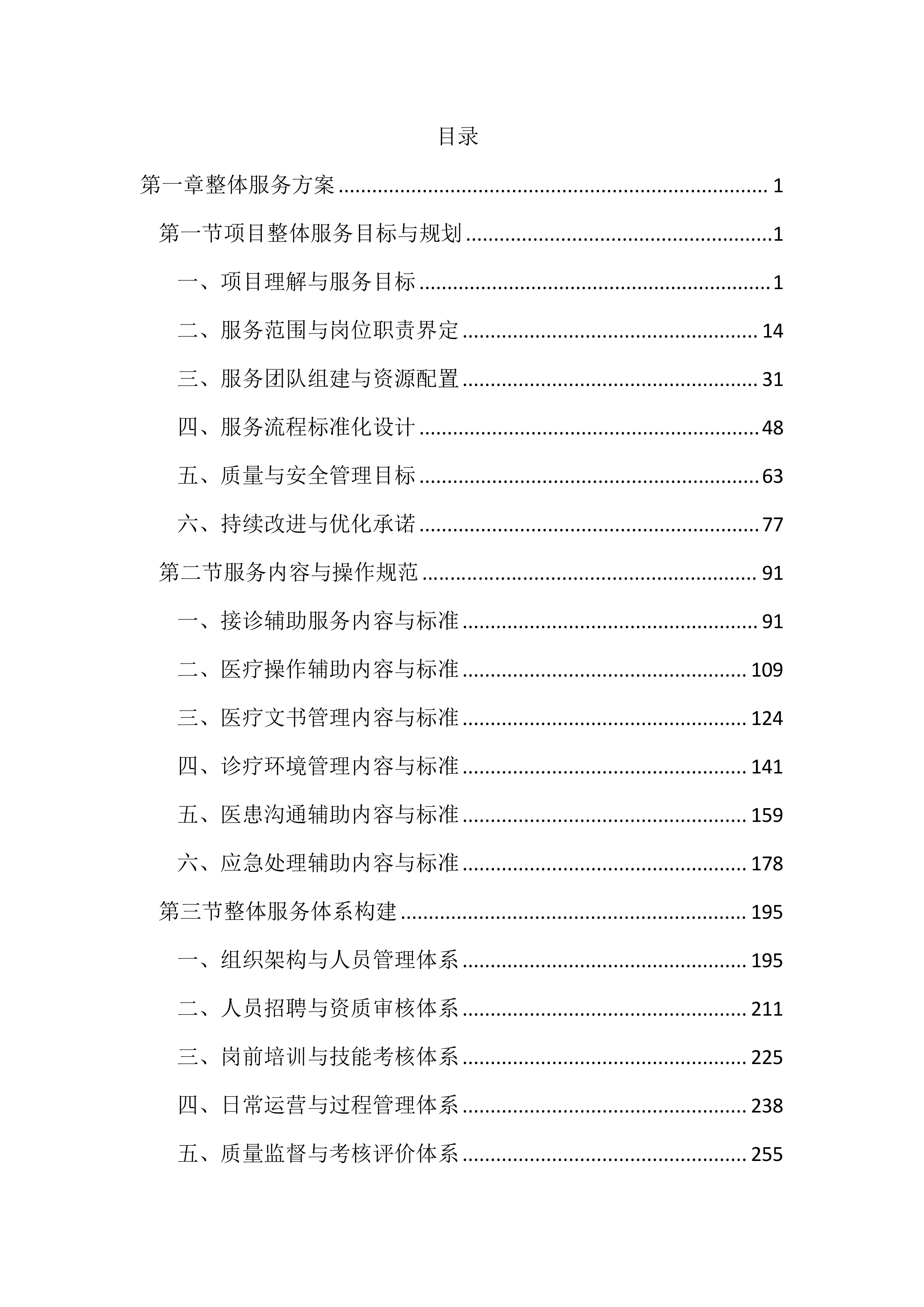 医院劳务服务项目投标文件（1655页）.docx 第1页