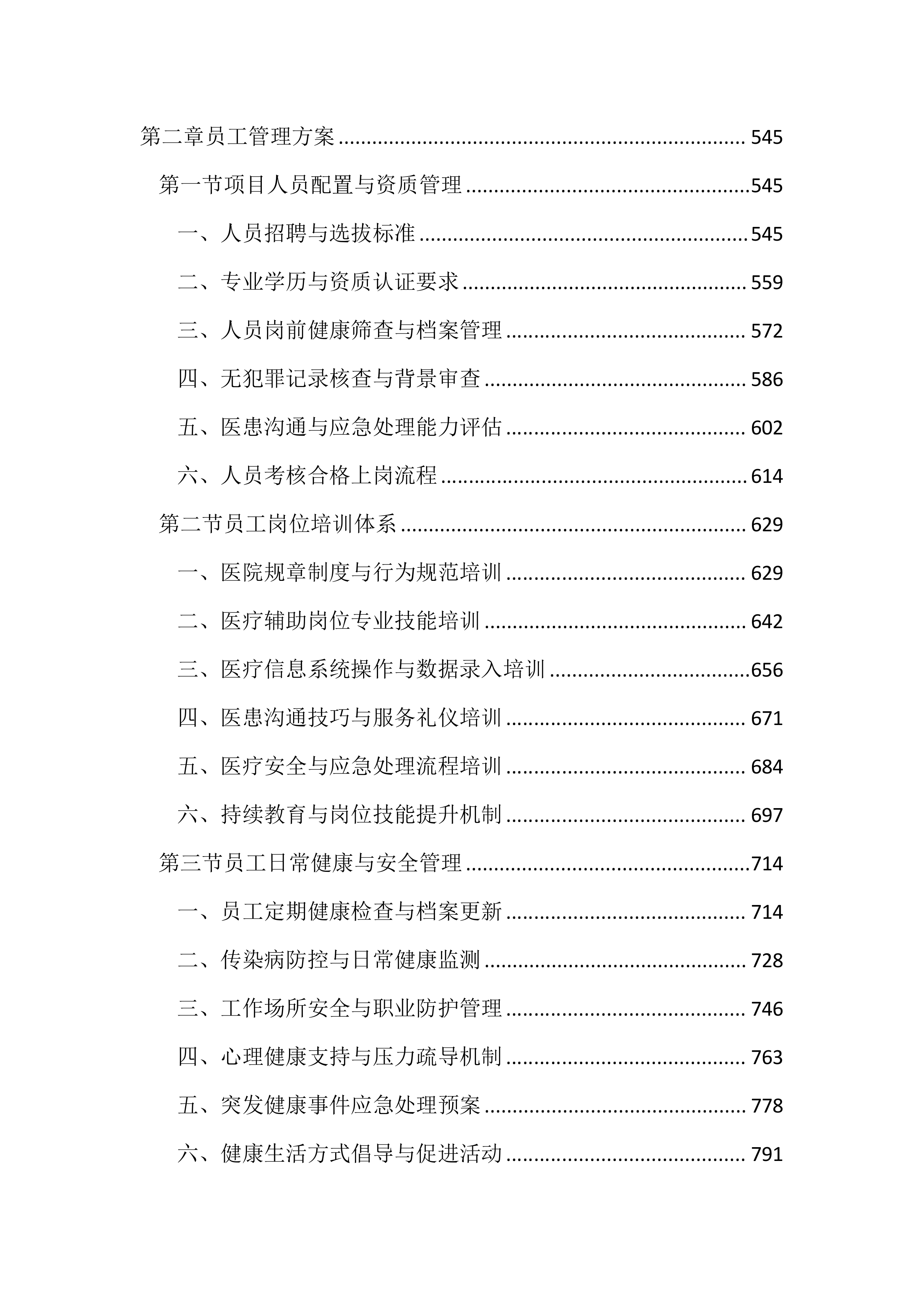 医院劳务服务项目投标文件（1655页）.docx 第3页