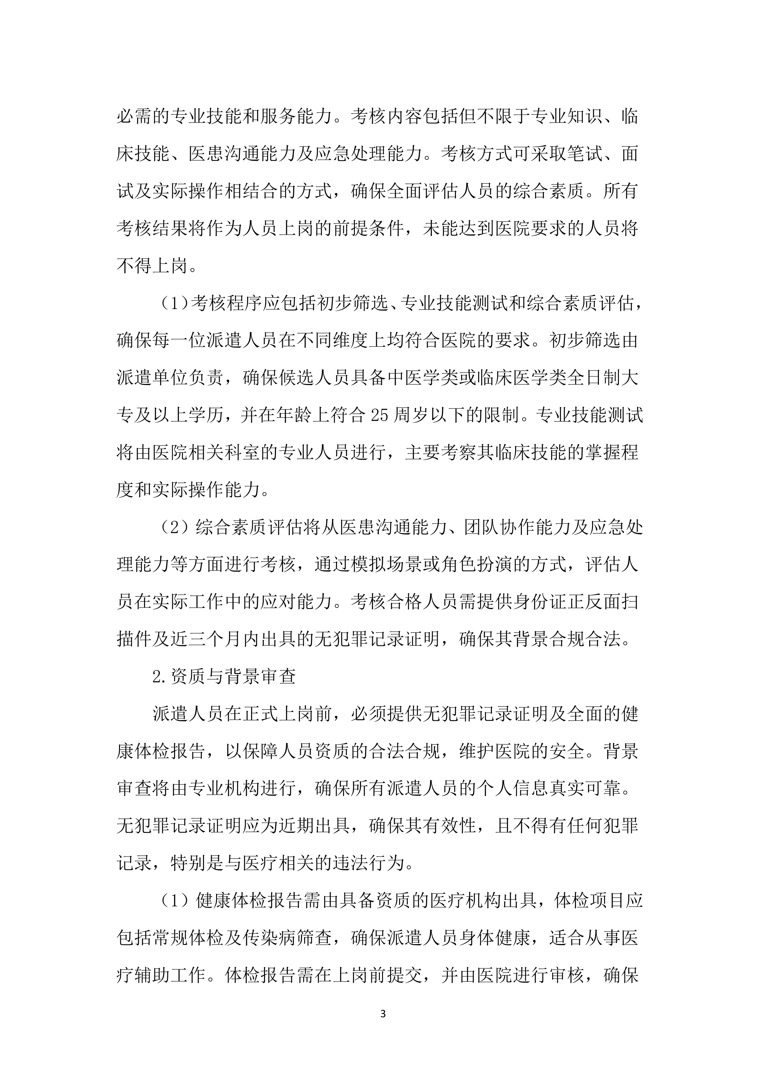 医院劳务服务项目投标文件（1655页）.docx 第10页