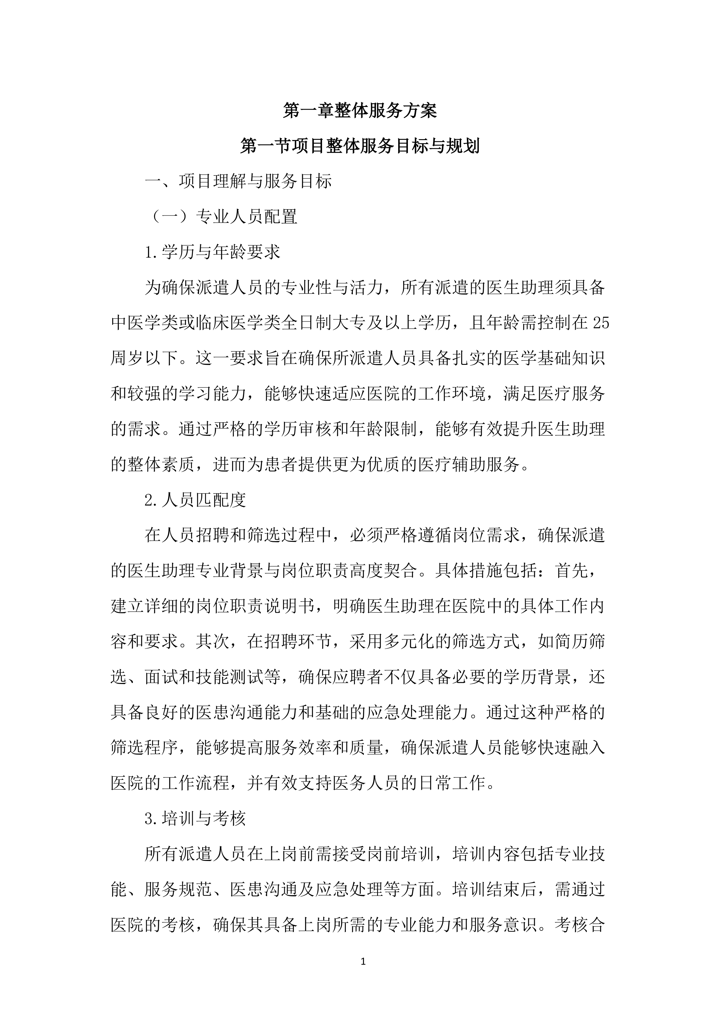 医院劳务服务项目投标文件（1655页）.docx 第8页