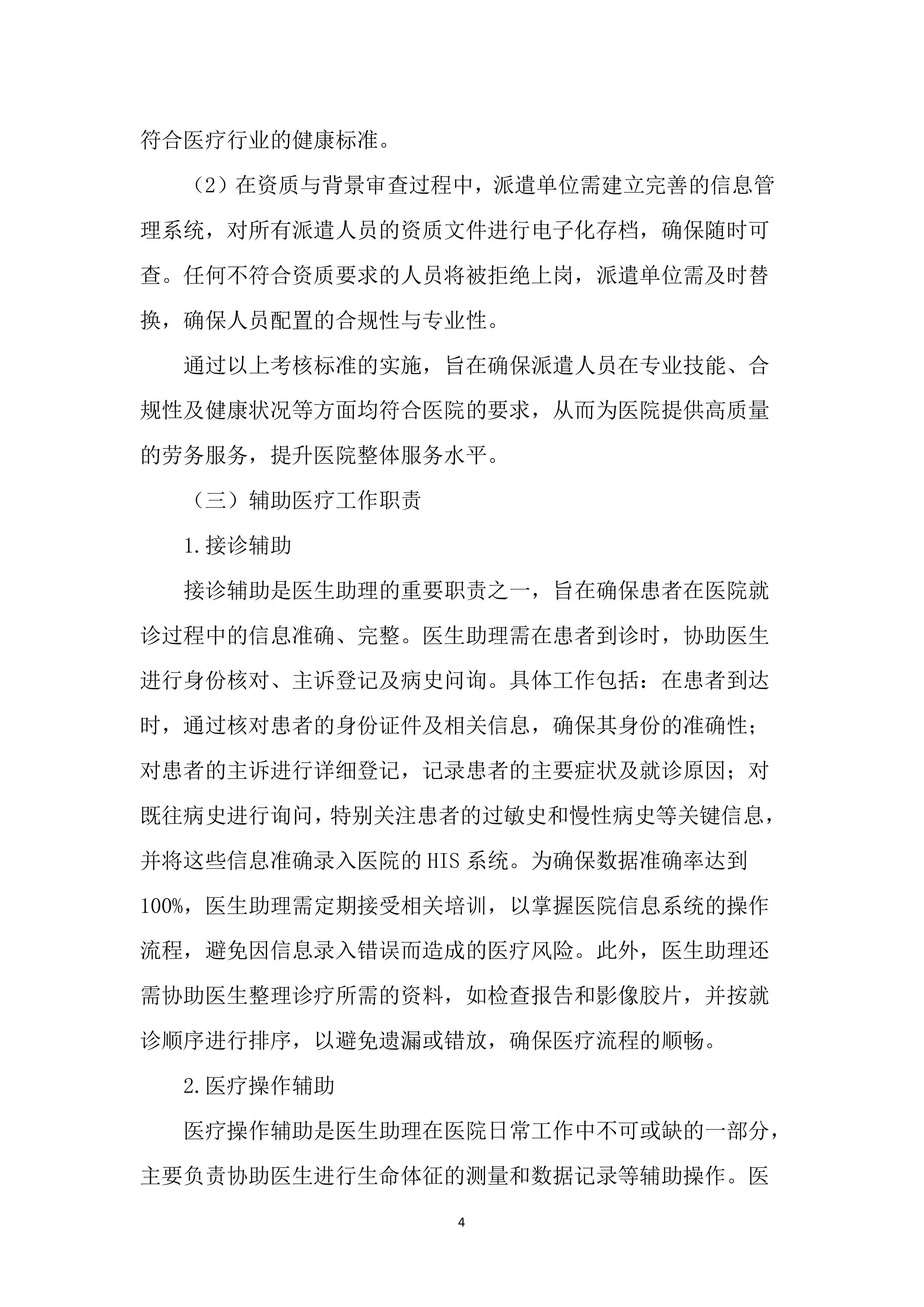 医院劳务服务项目投标文件（1655页）.docx 第11页