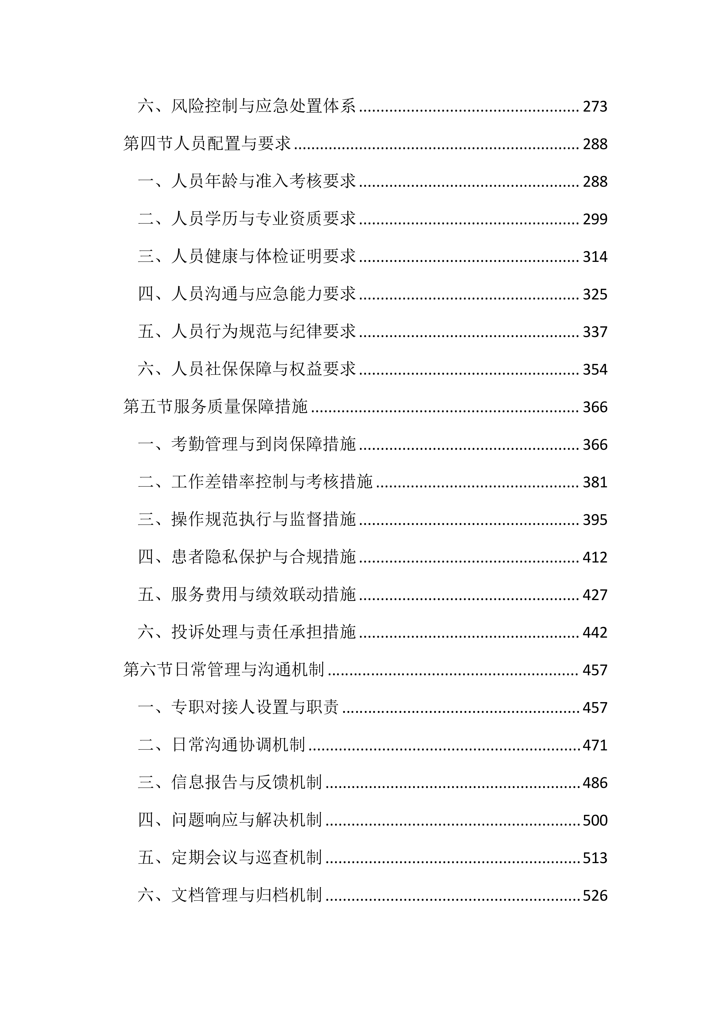 医院劳务服务项目投标文件（1655页）.docx 第2页