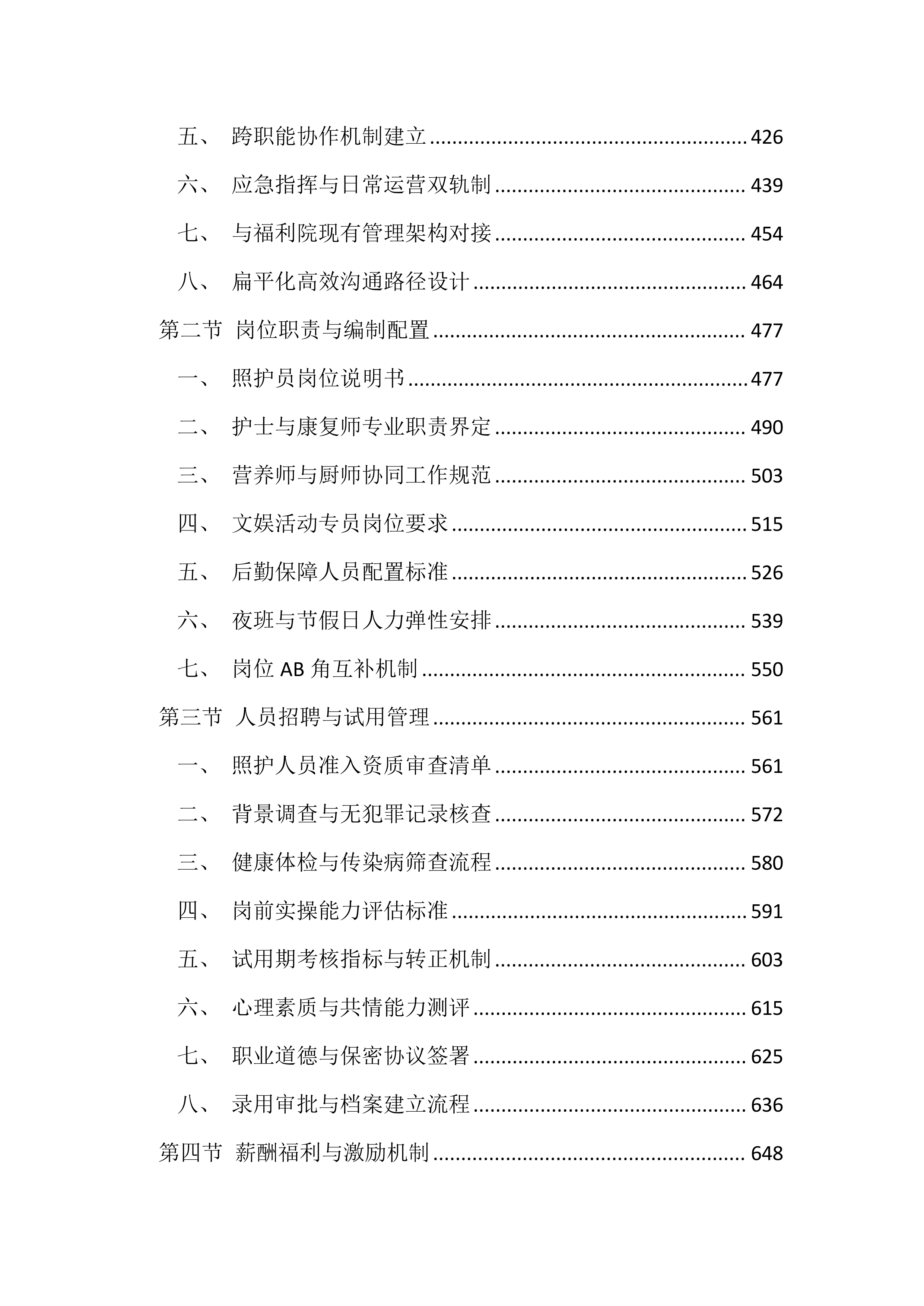福利院供养人员照护服务投标文件（4599页）.docx 第3页