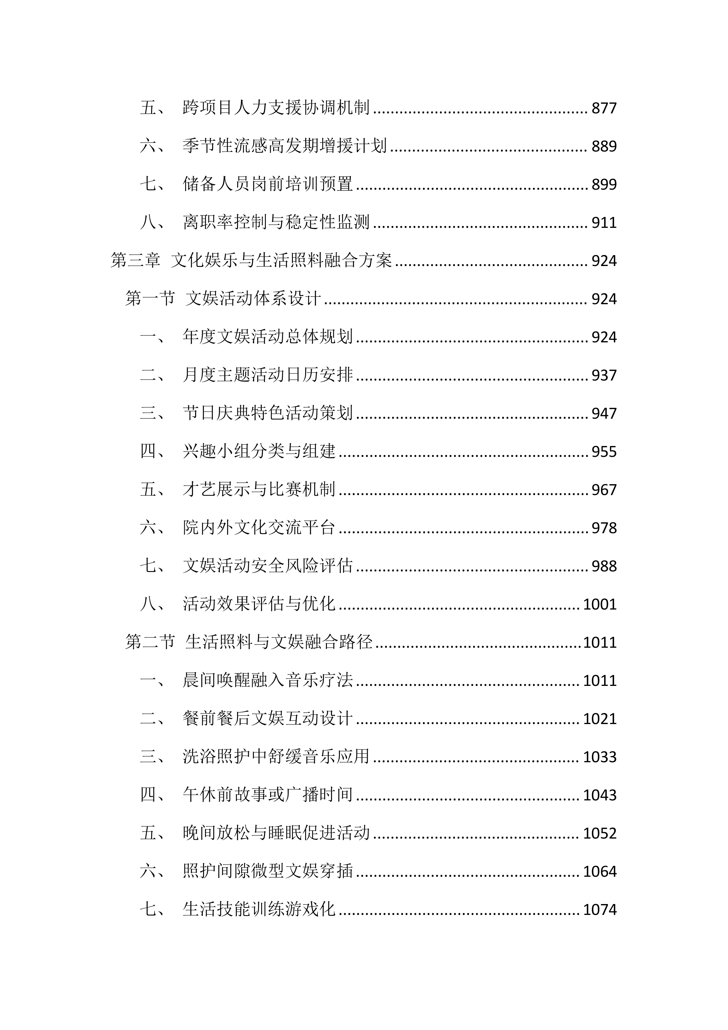 福利院供养人员照护服务投标文件（4599页）.docx 第5页