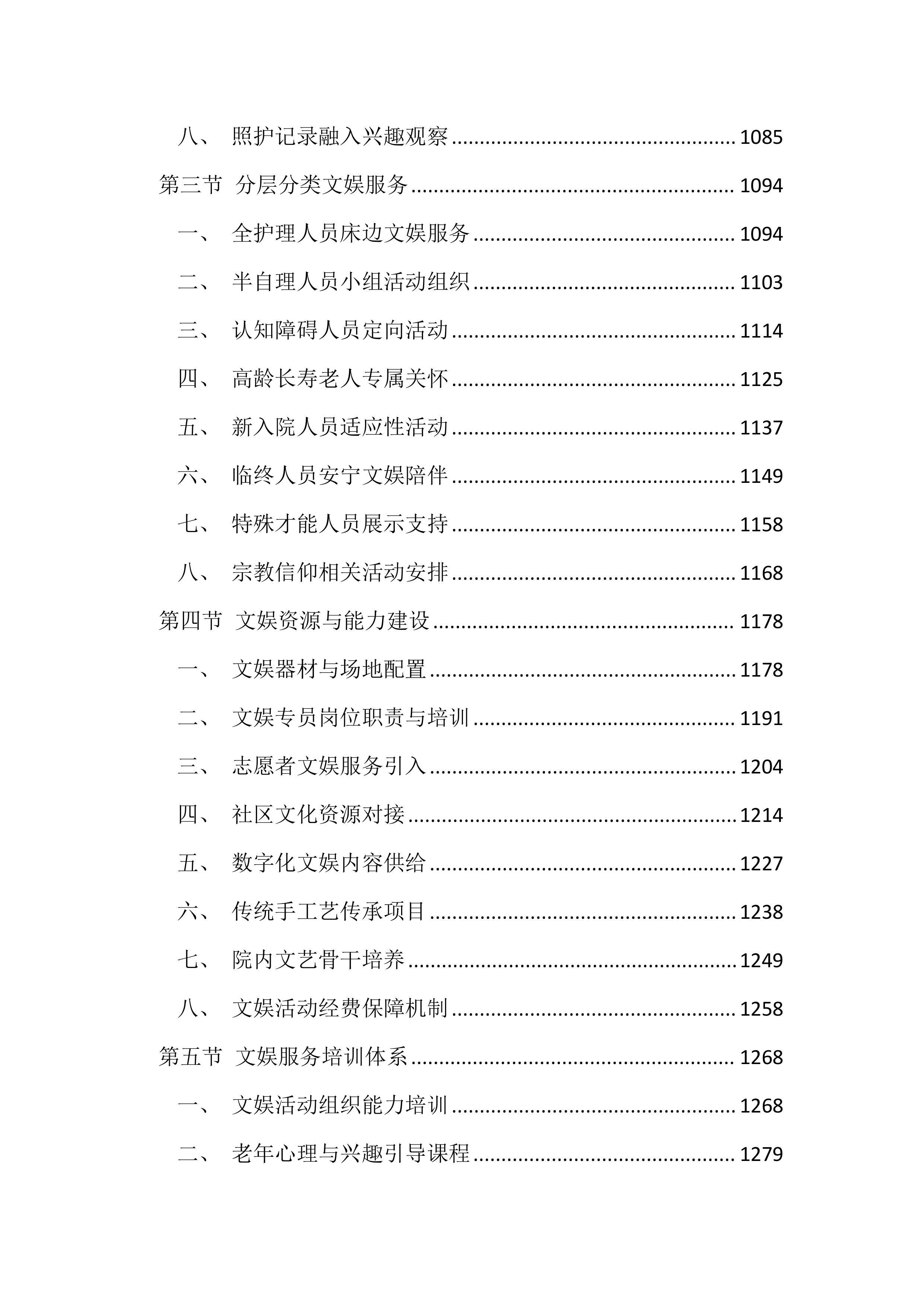 福利院供养人员照护服务投标文件（4599页）.docx 第6页
