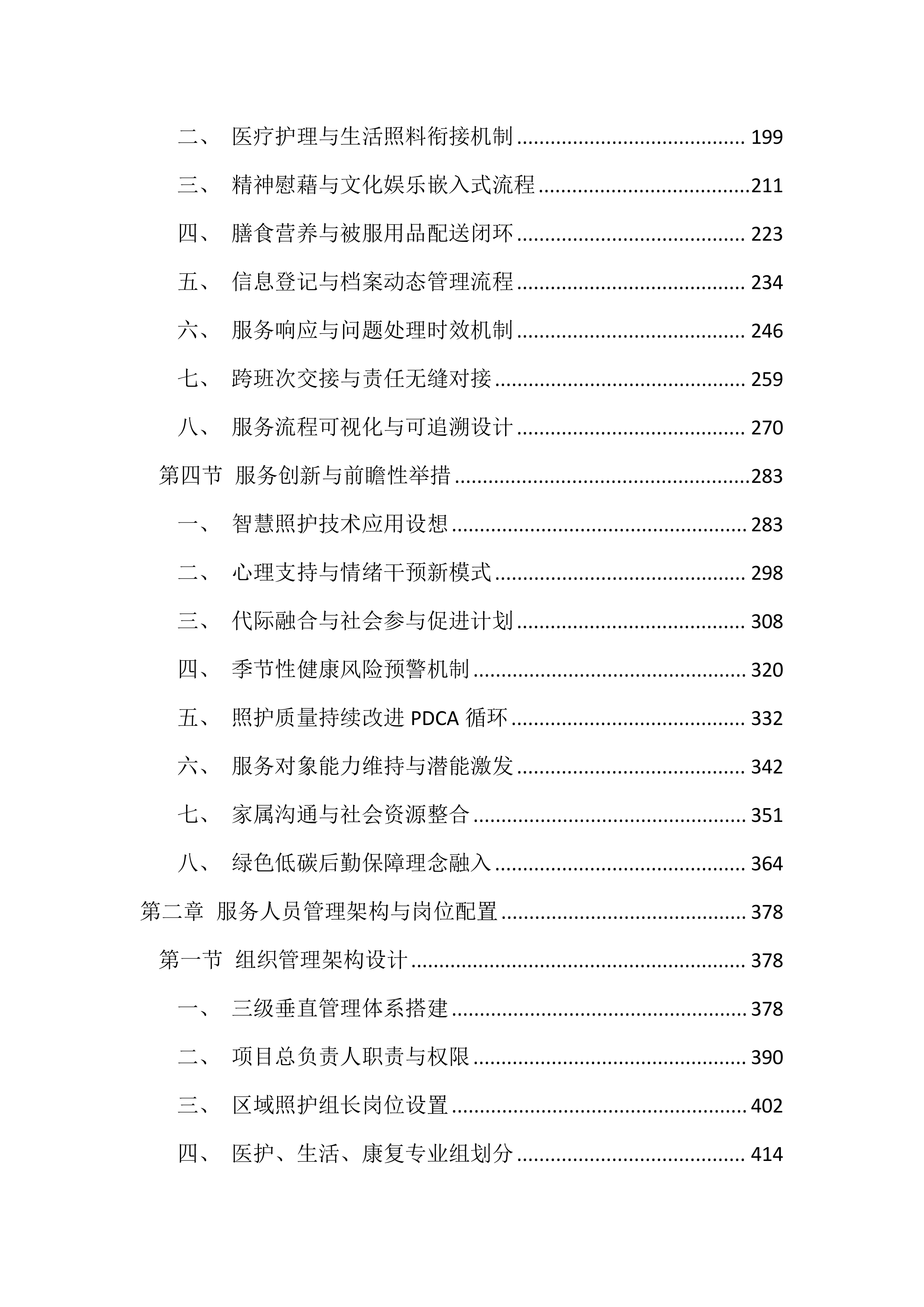 福利院供养人员照护服务投标文件（4599页）.docx 第2页