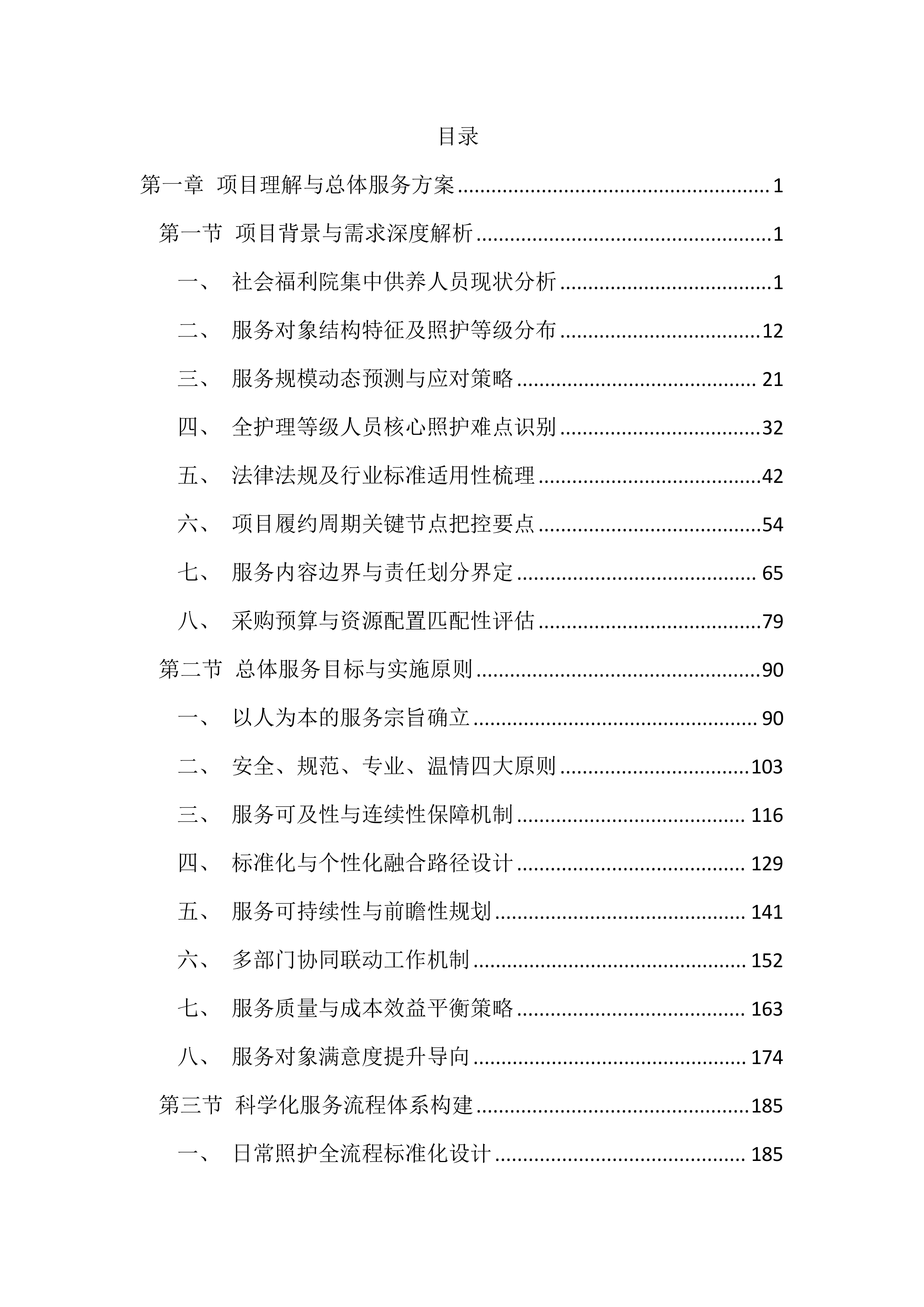 福利院供养人员照护服务投标文件（4599页）.docx 第1页