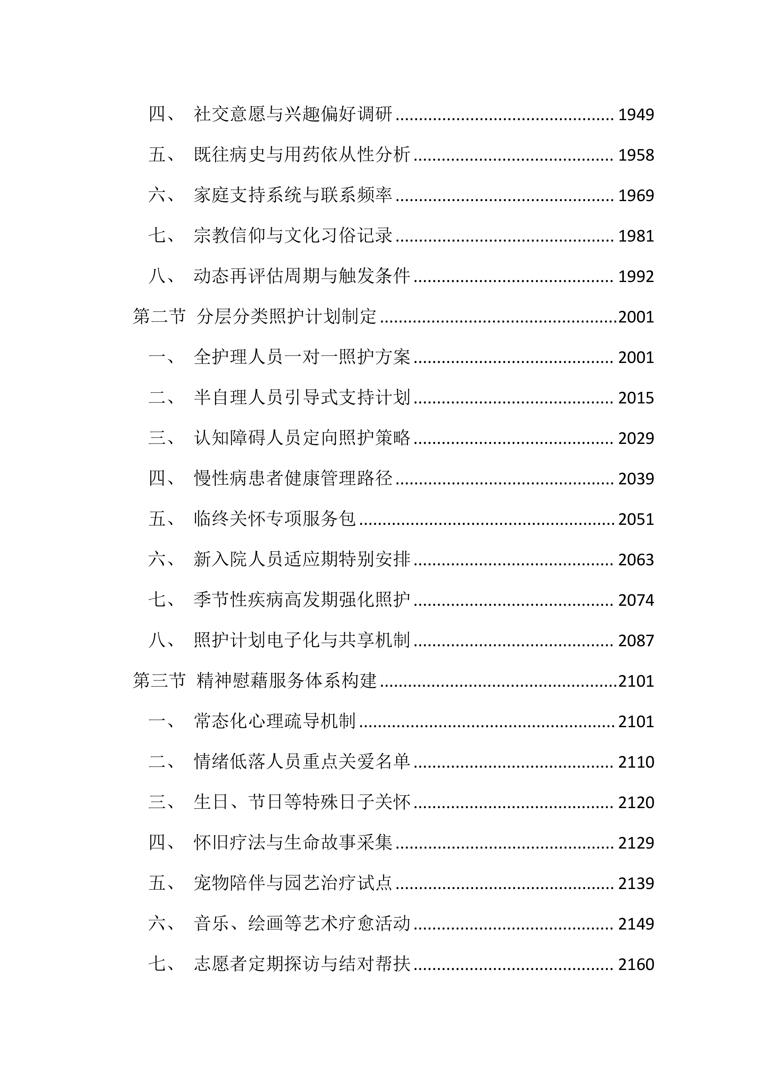 福利院供养人员照护服务投标文件（4599页）.docx 第10页