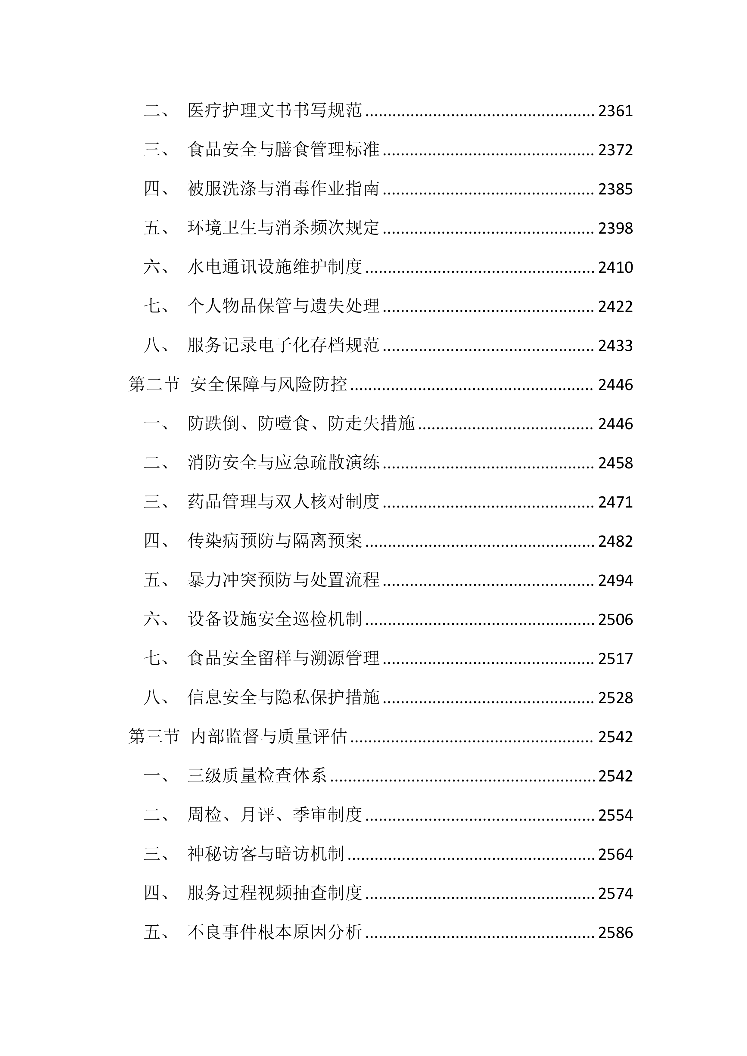 福利院供养人员照护服务投标文件（4599页）.docx 第12页