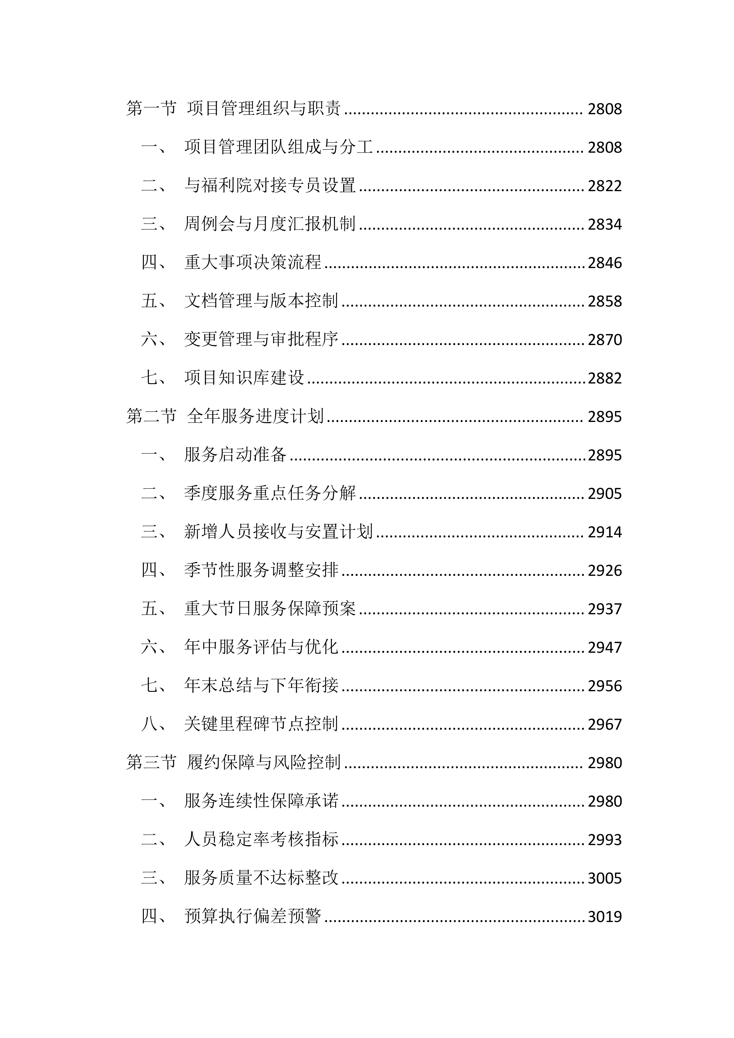 福利院供养人员照护服务投标文件（4599页）.docx 第14页