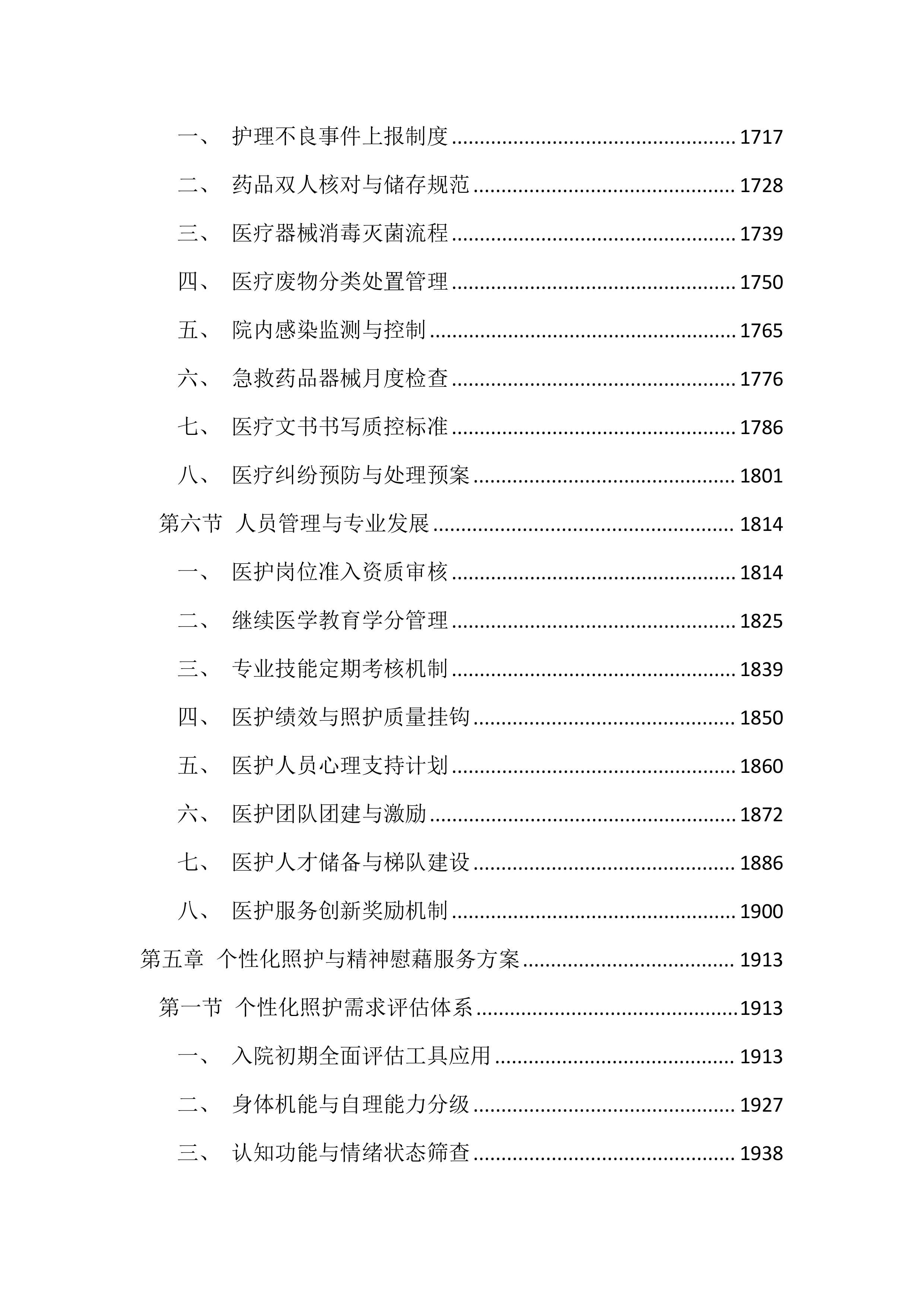 福利院供养人员照护服务投标文件（4599页）.docx 第9页