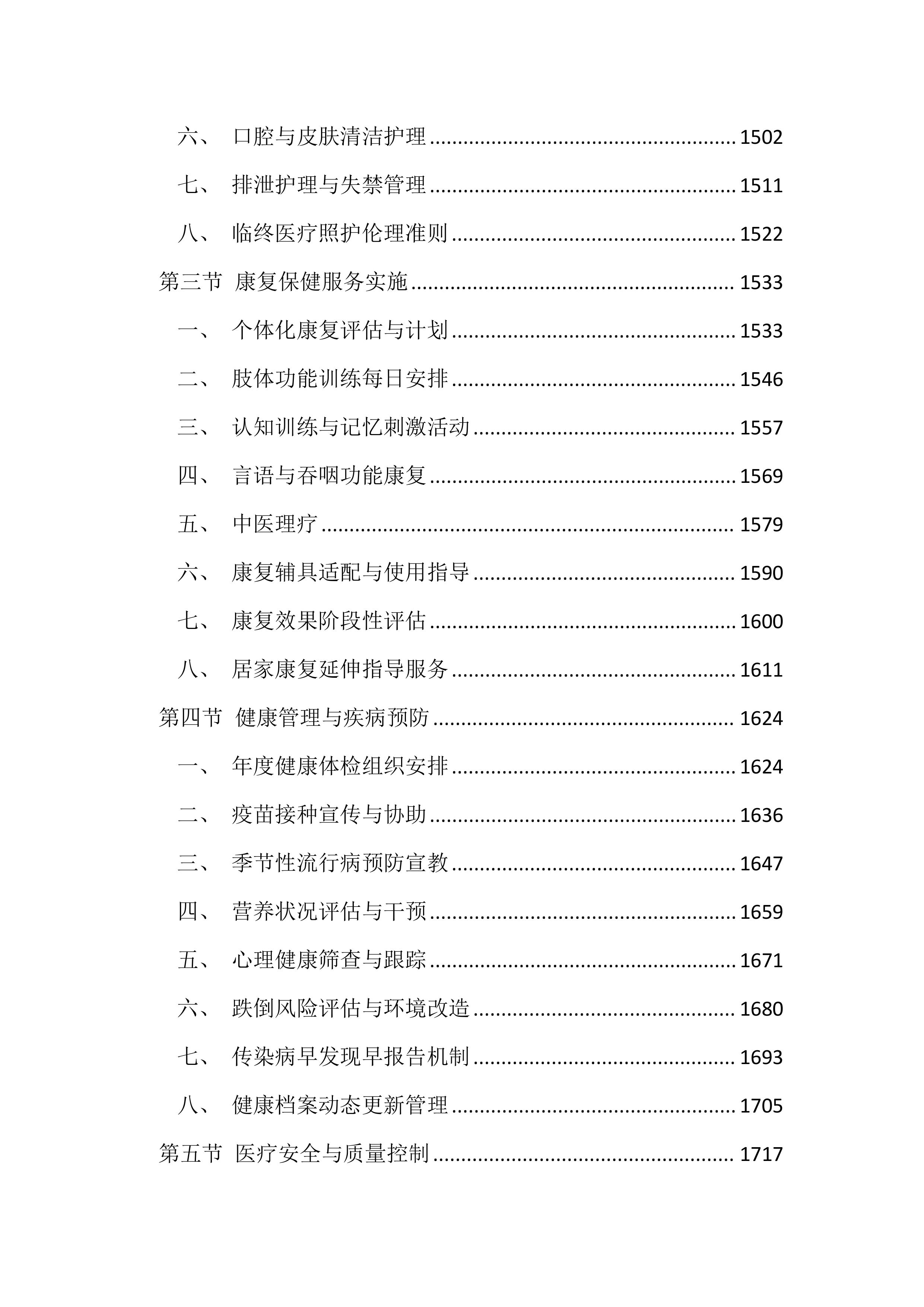 福利院供养人员照护服务投标文件（4599页）.docx 第8页