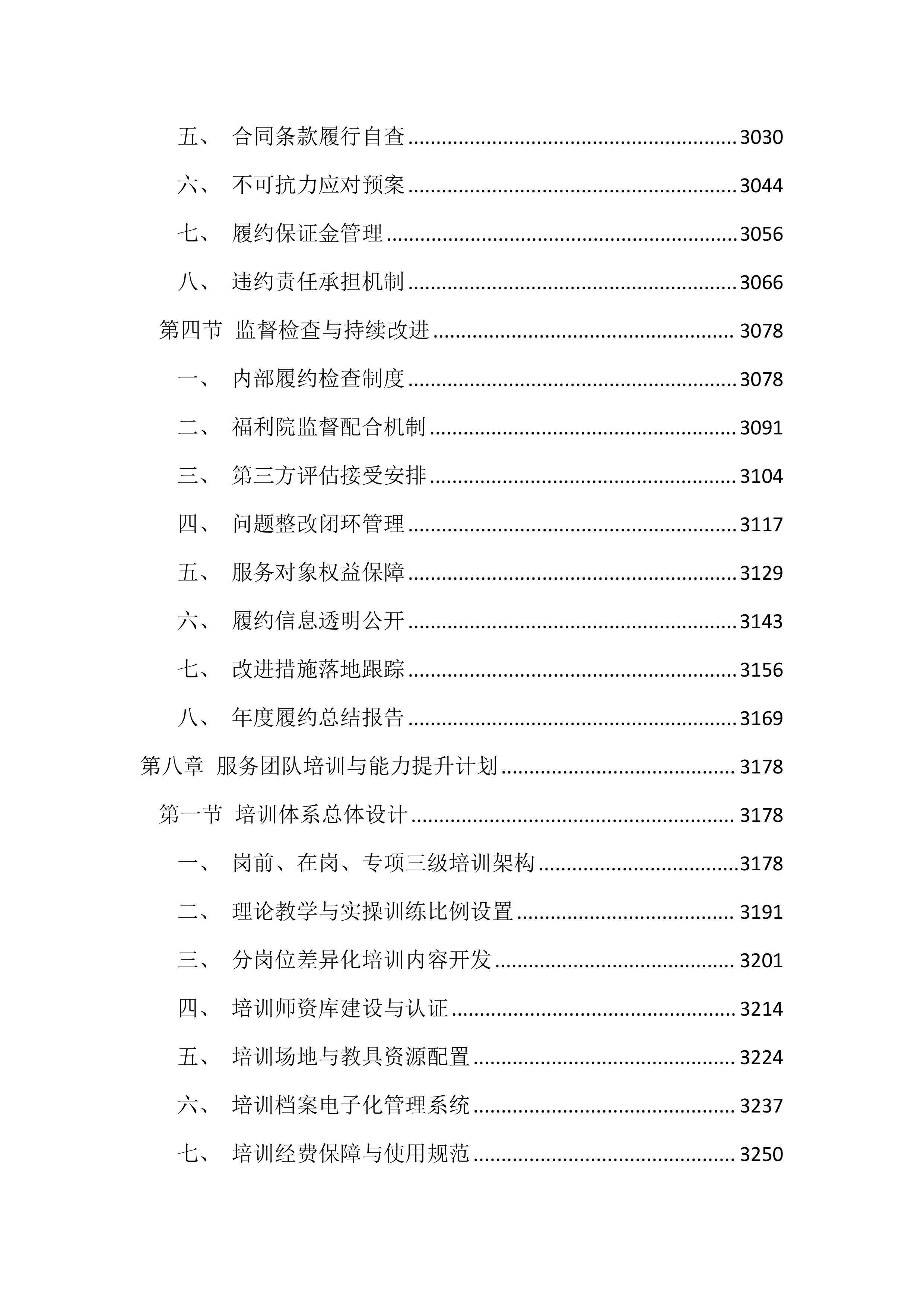 福利院供养人员照护服务投标文件（4599页）.docx 第15页