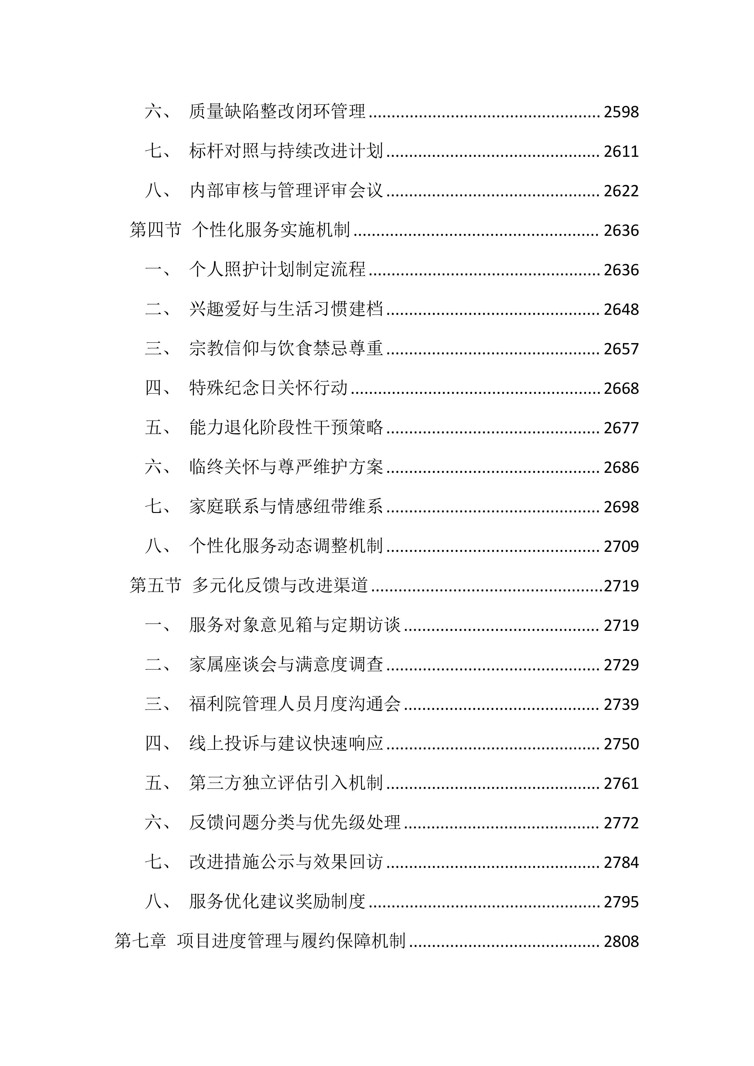 福利院供养人员照护服务投标文件（4599页）.docx 第13页