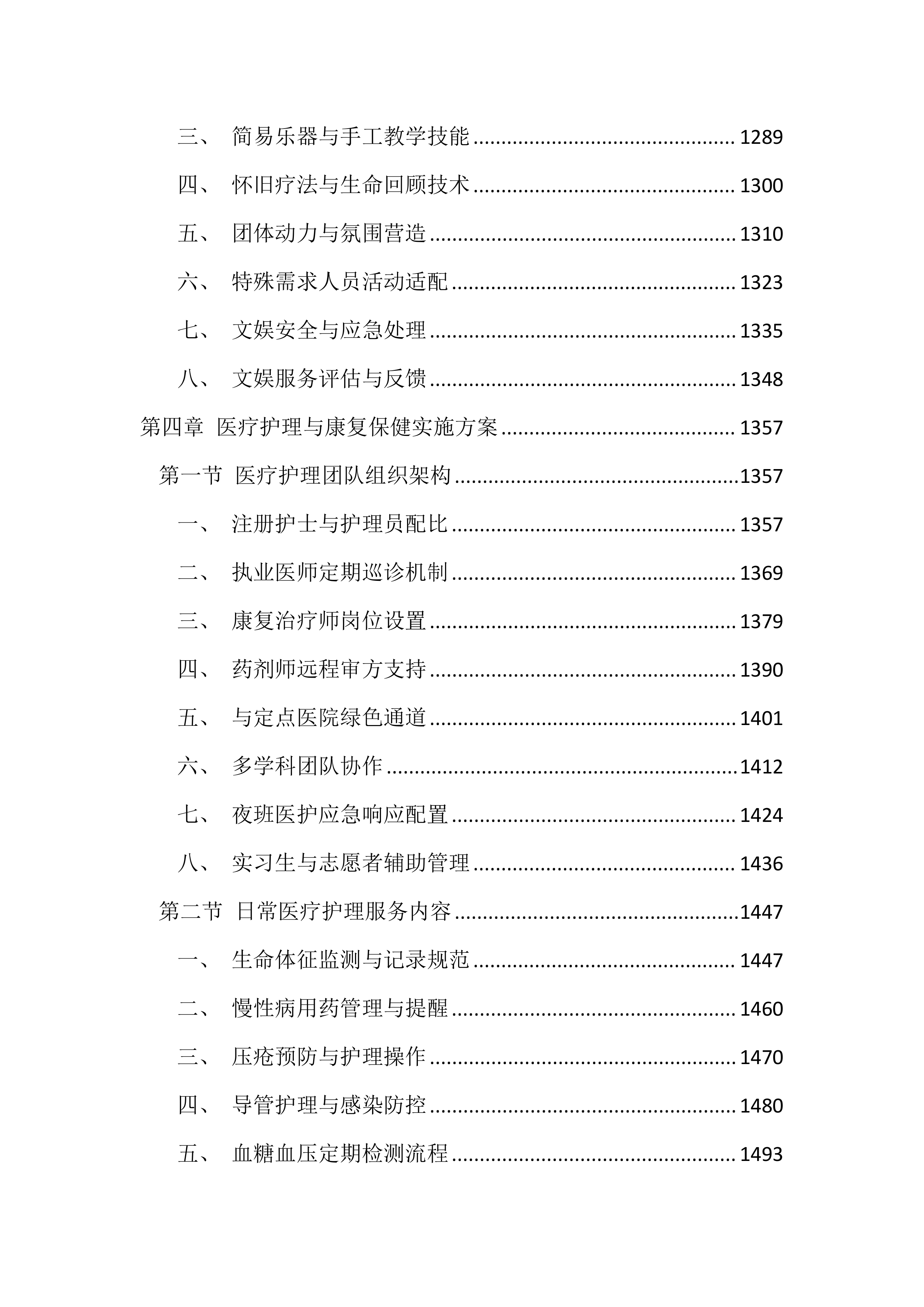 福利院供养人员照护服务投标文件（4599页）.docx 第7页