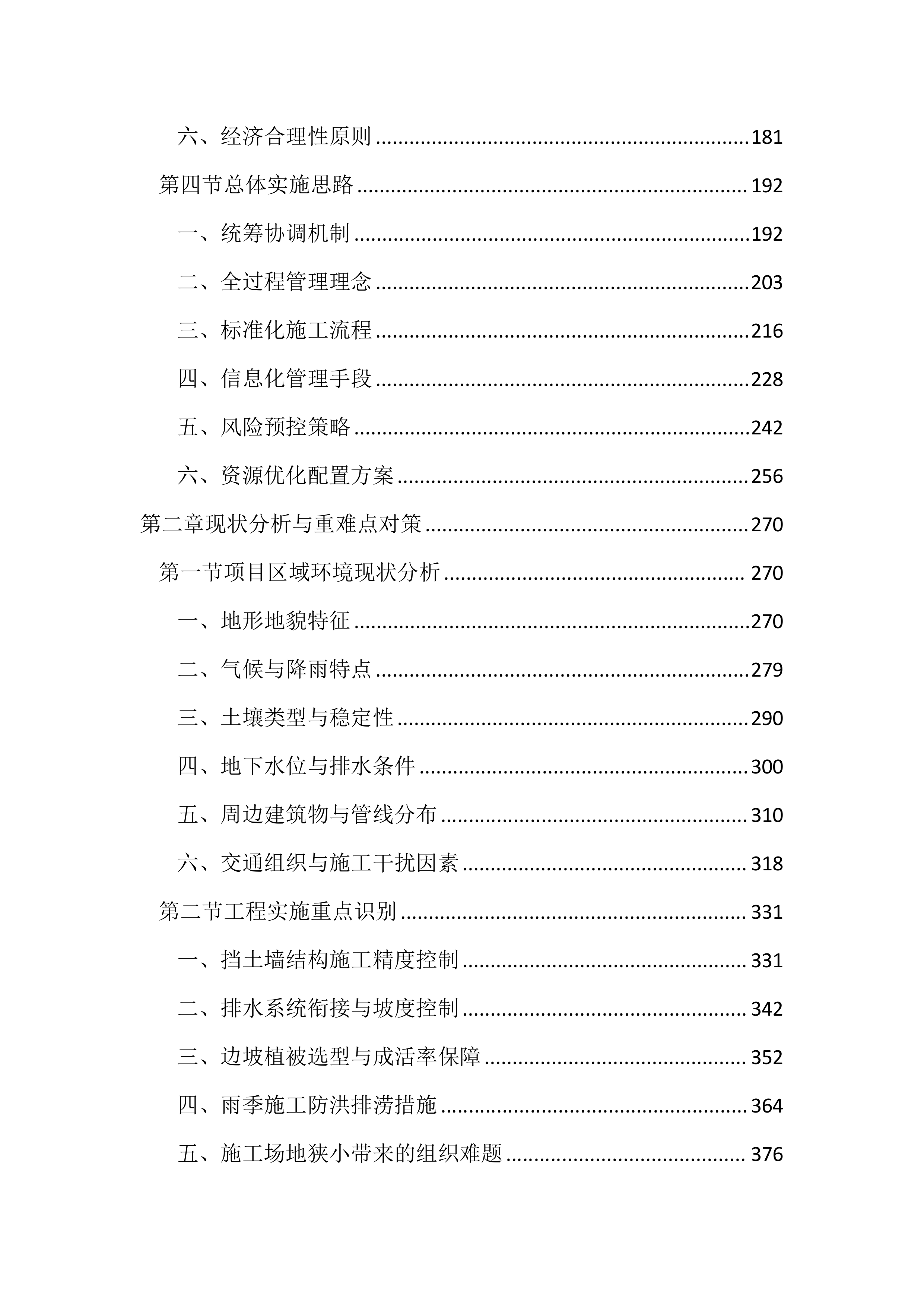 工业区边坡整治工程(3359页).docx 第2页
