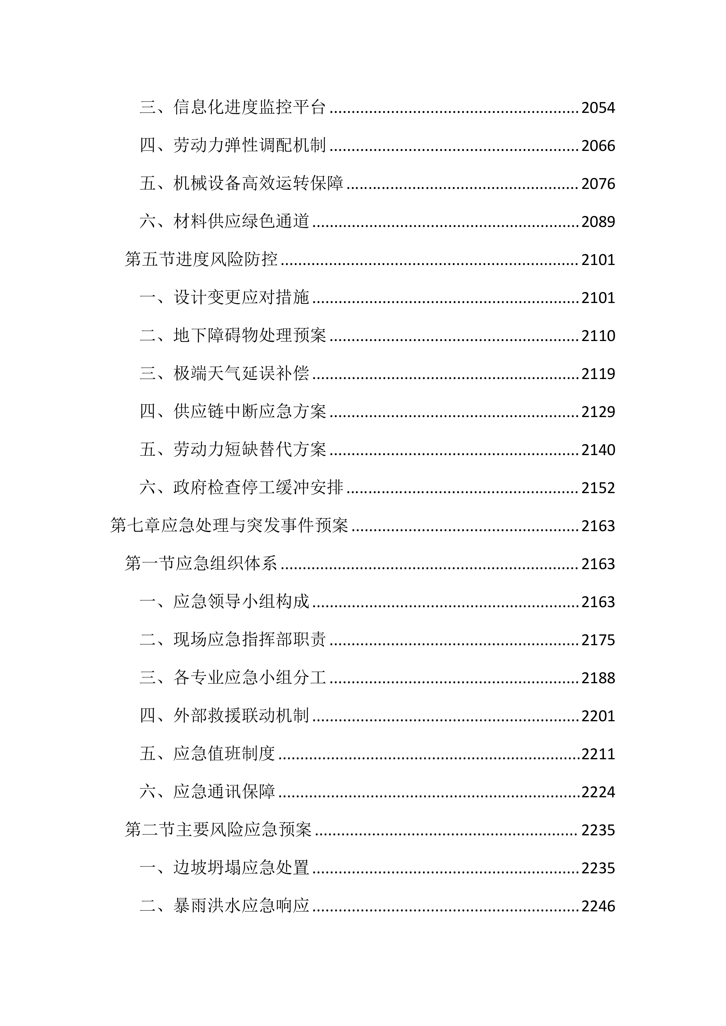 工业区边坡整治工程(3359页).docx 第11页