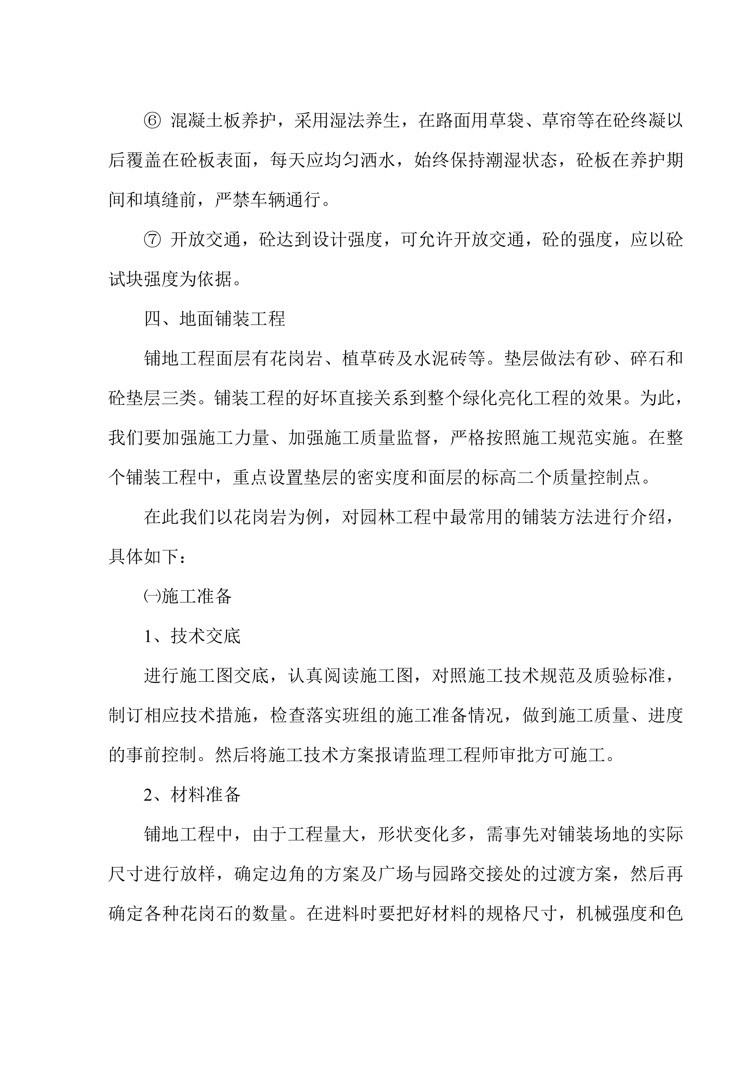 院内绿化亮化项目施工项目方案（79页）.docx 第15页