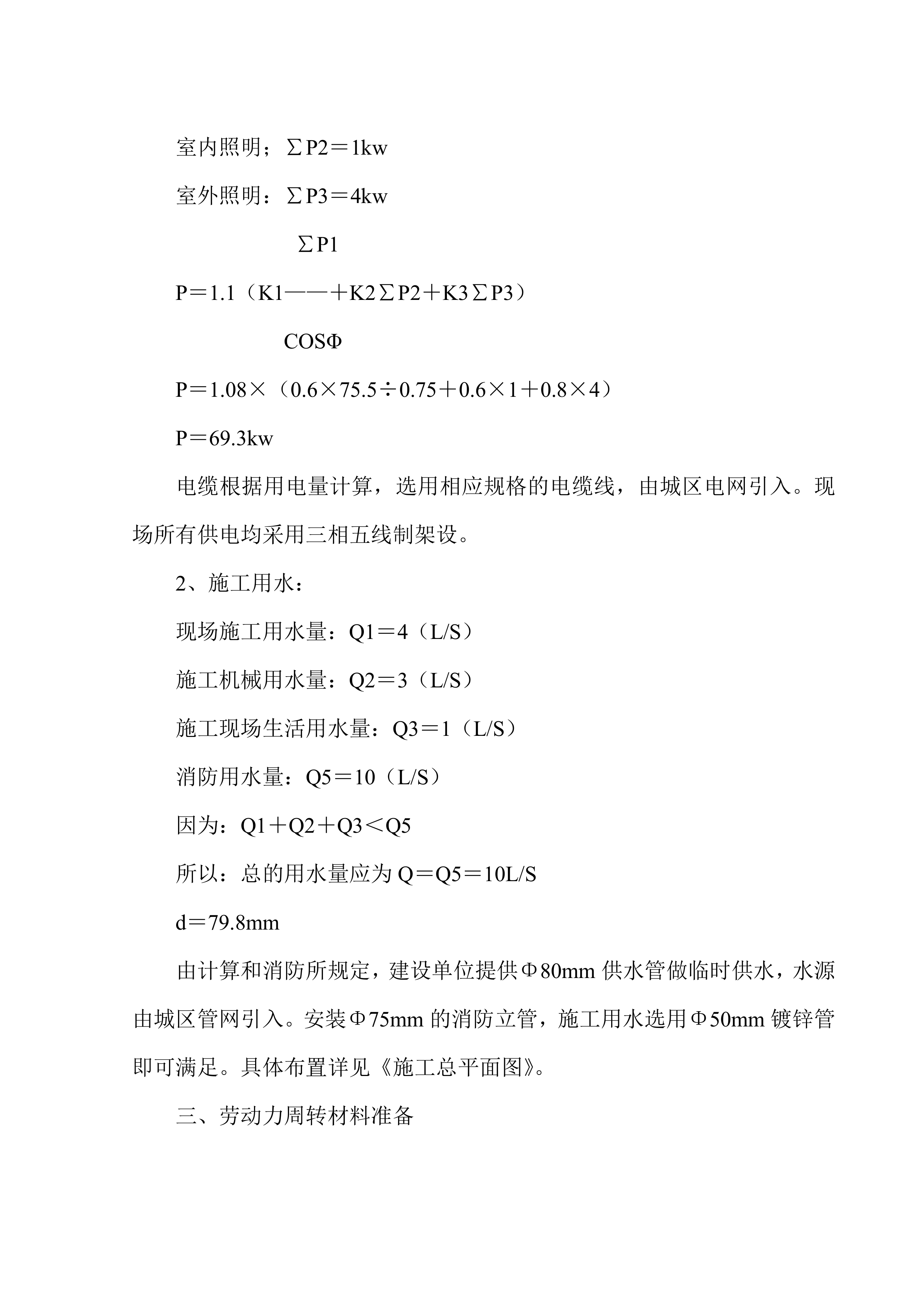 院内绿化亮化项目施工项目方案（79页）.docx 第8页