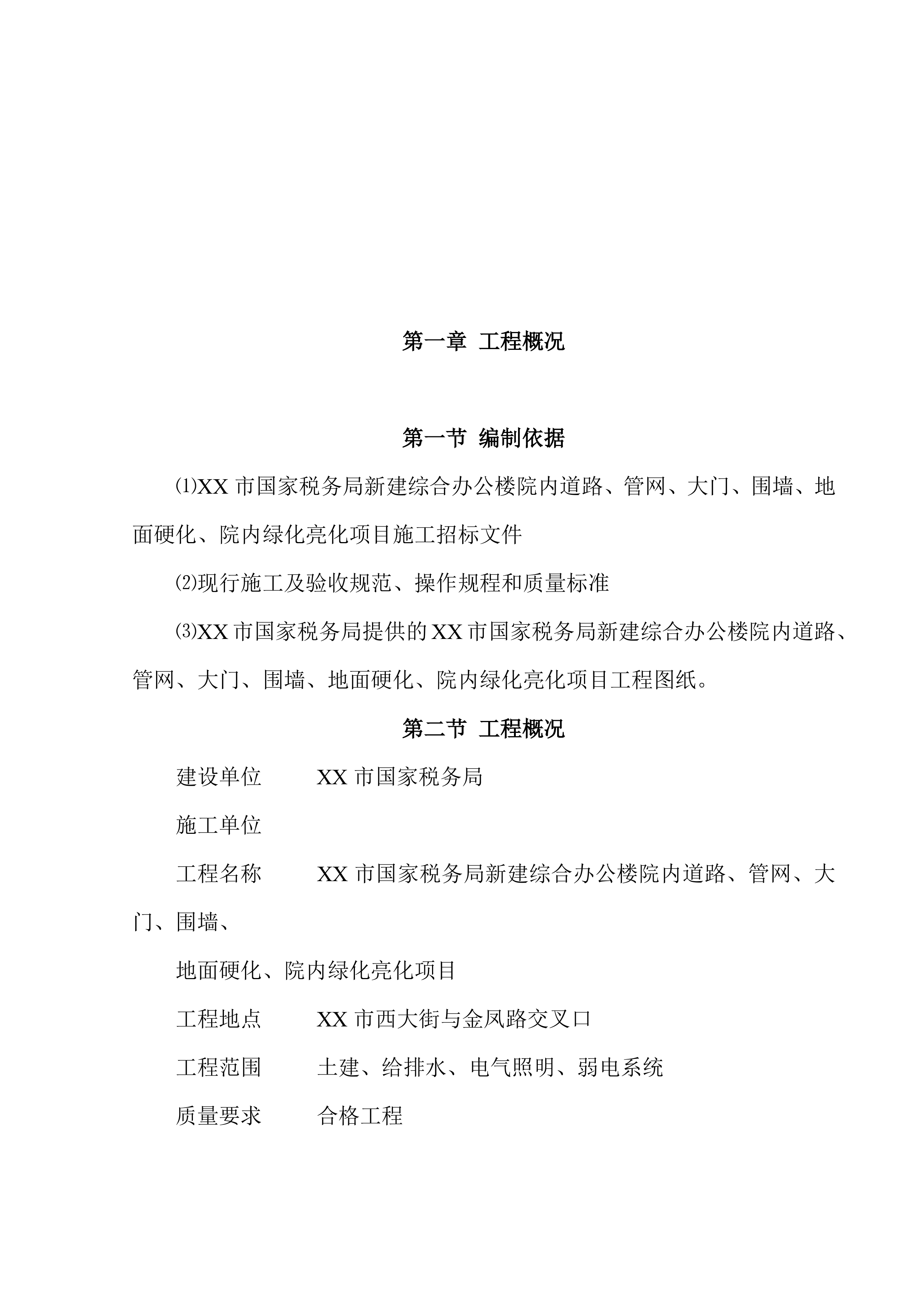院内绿化亮化项目施工项目方案（79页）.docx 第4页