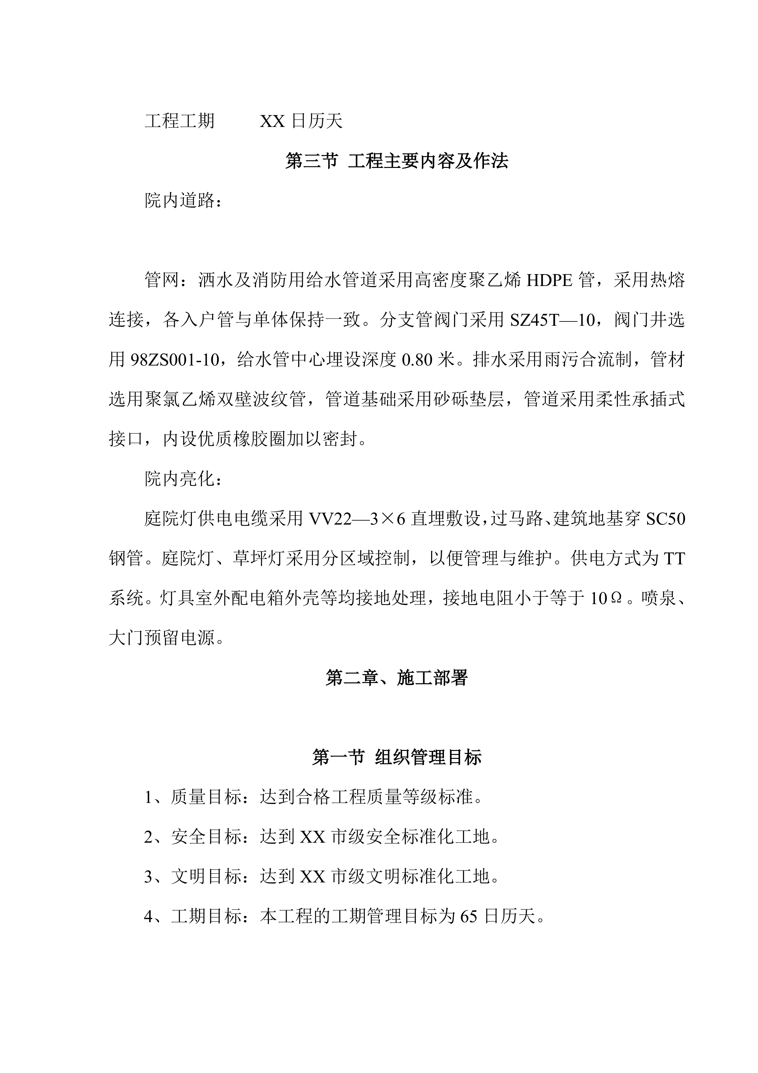 院内绿化亮化项目施工项目方案（79页）.docx 第5页