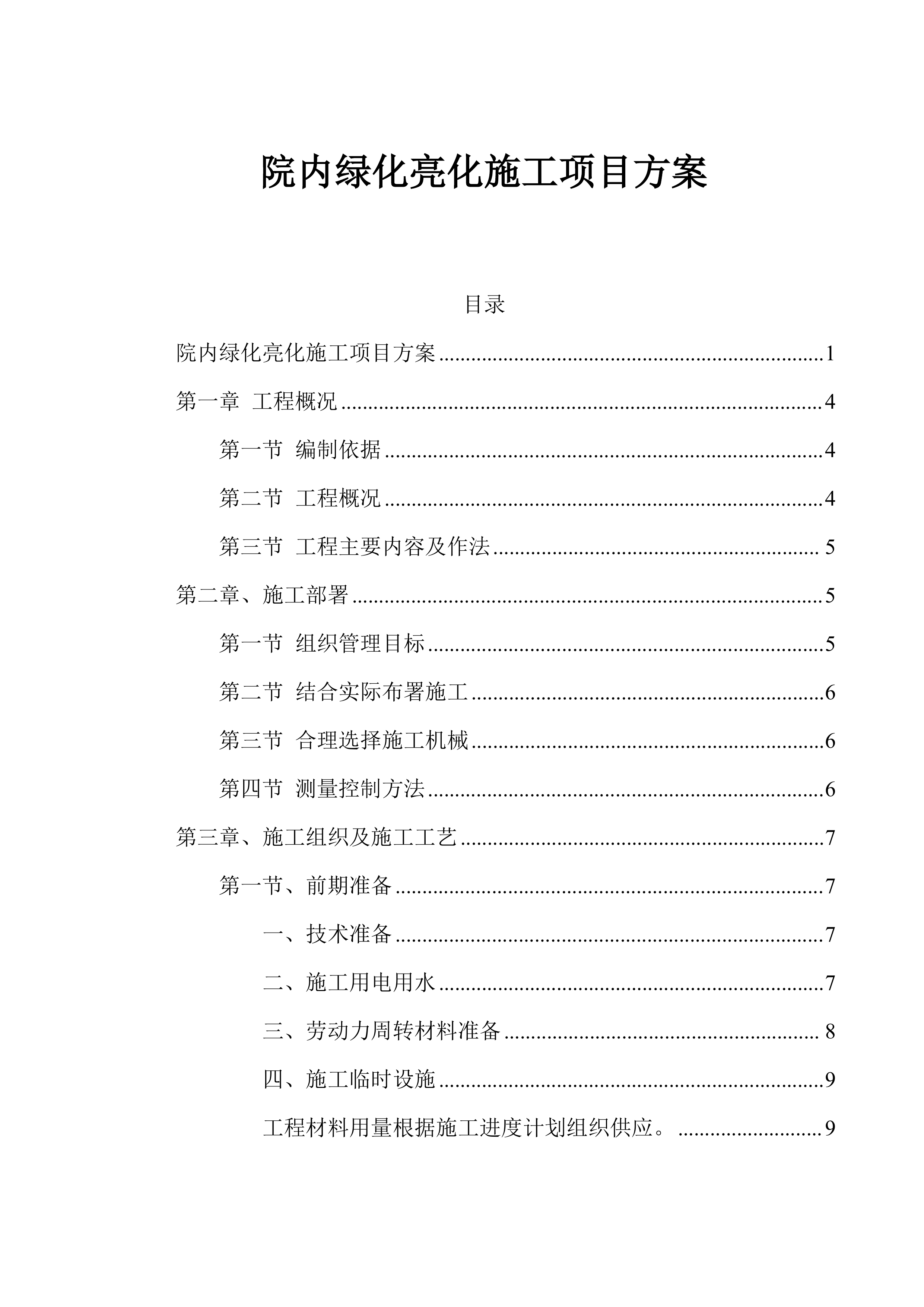院内绿化亮化项目施工项目方案（79页）.docx 第1页