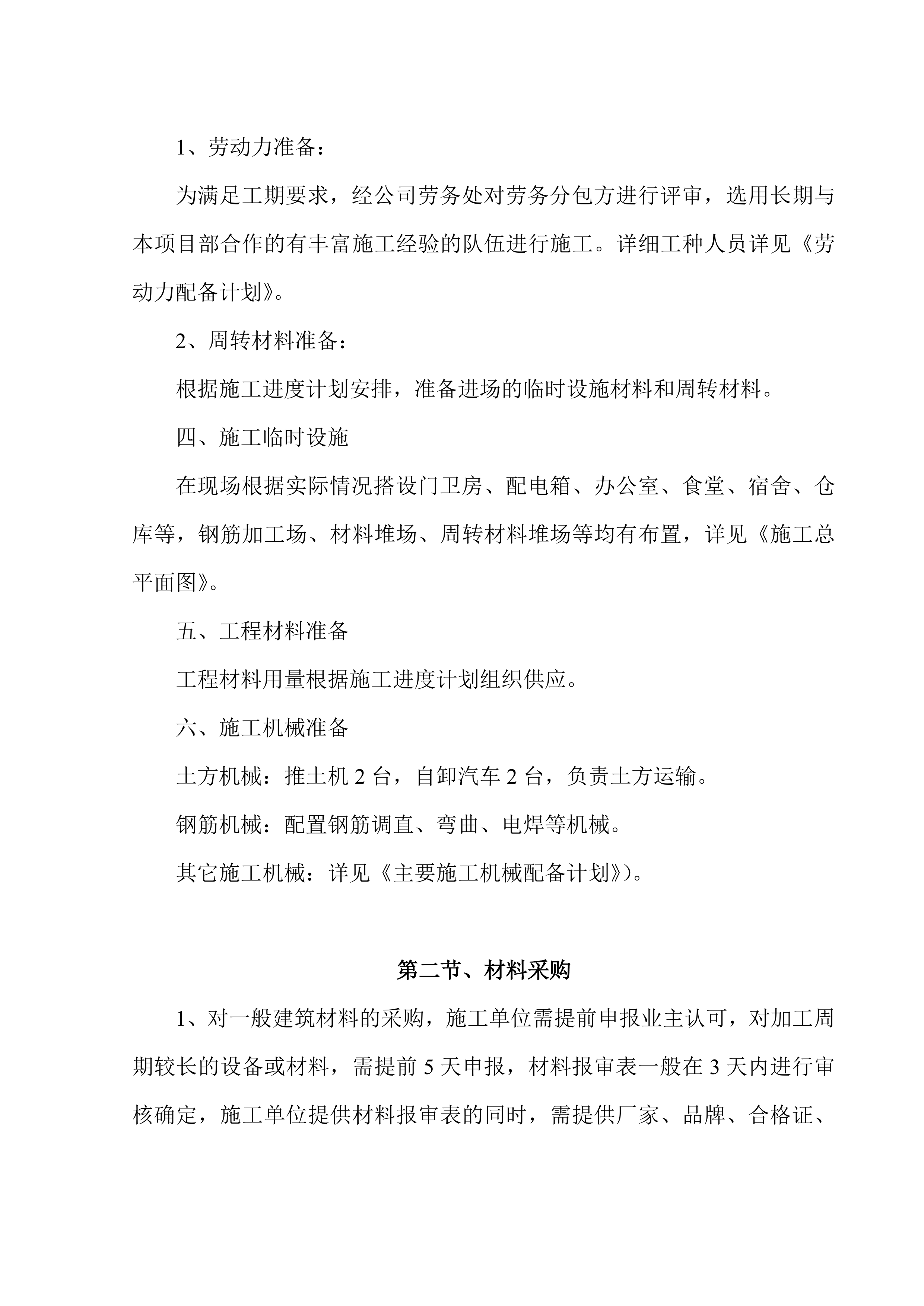 院内绿化亮化项目施工项目方案（79页）.docx 第9页