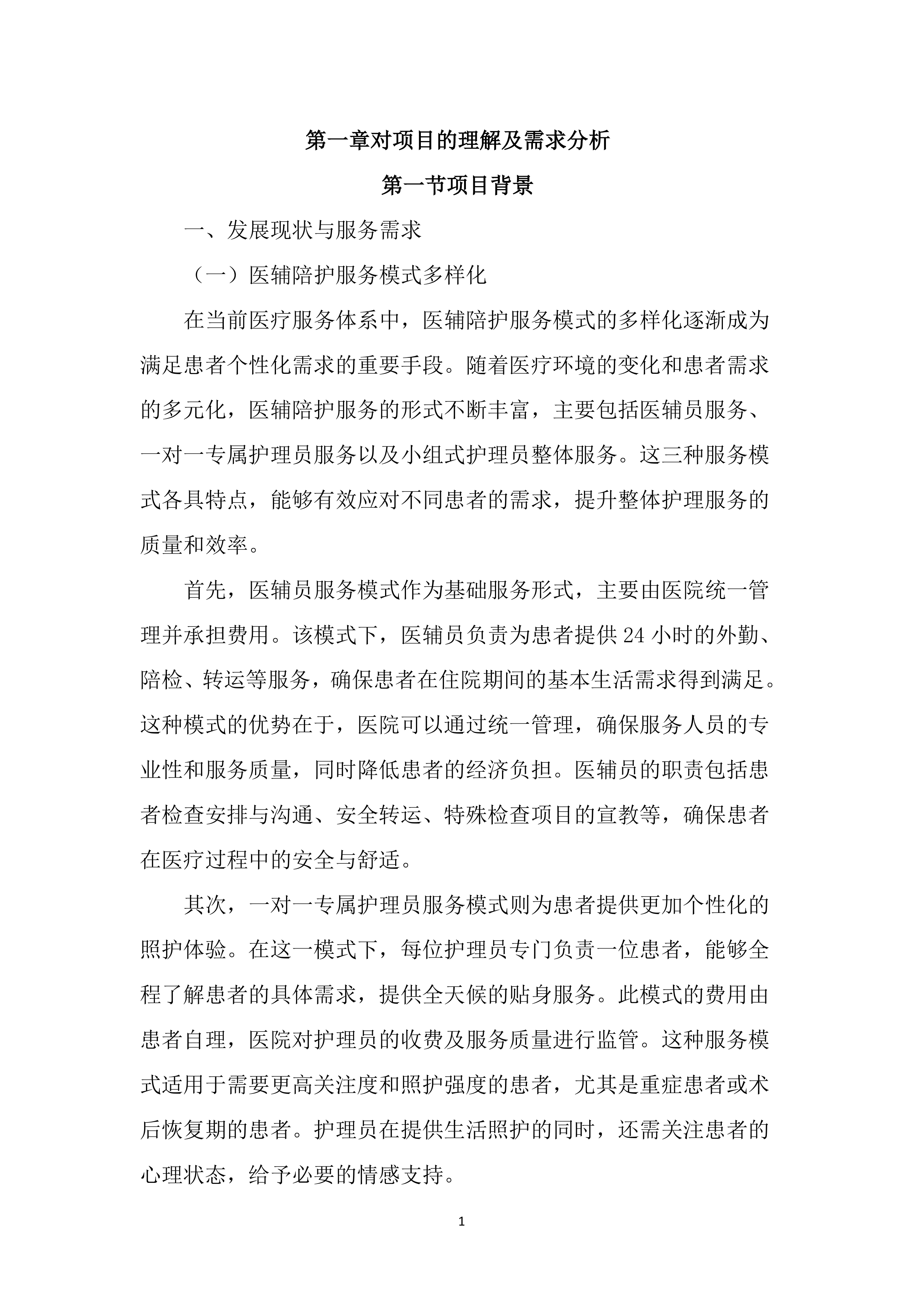 医院医辅陪护服务投标方案（2852页）.docx 第12页