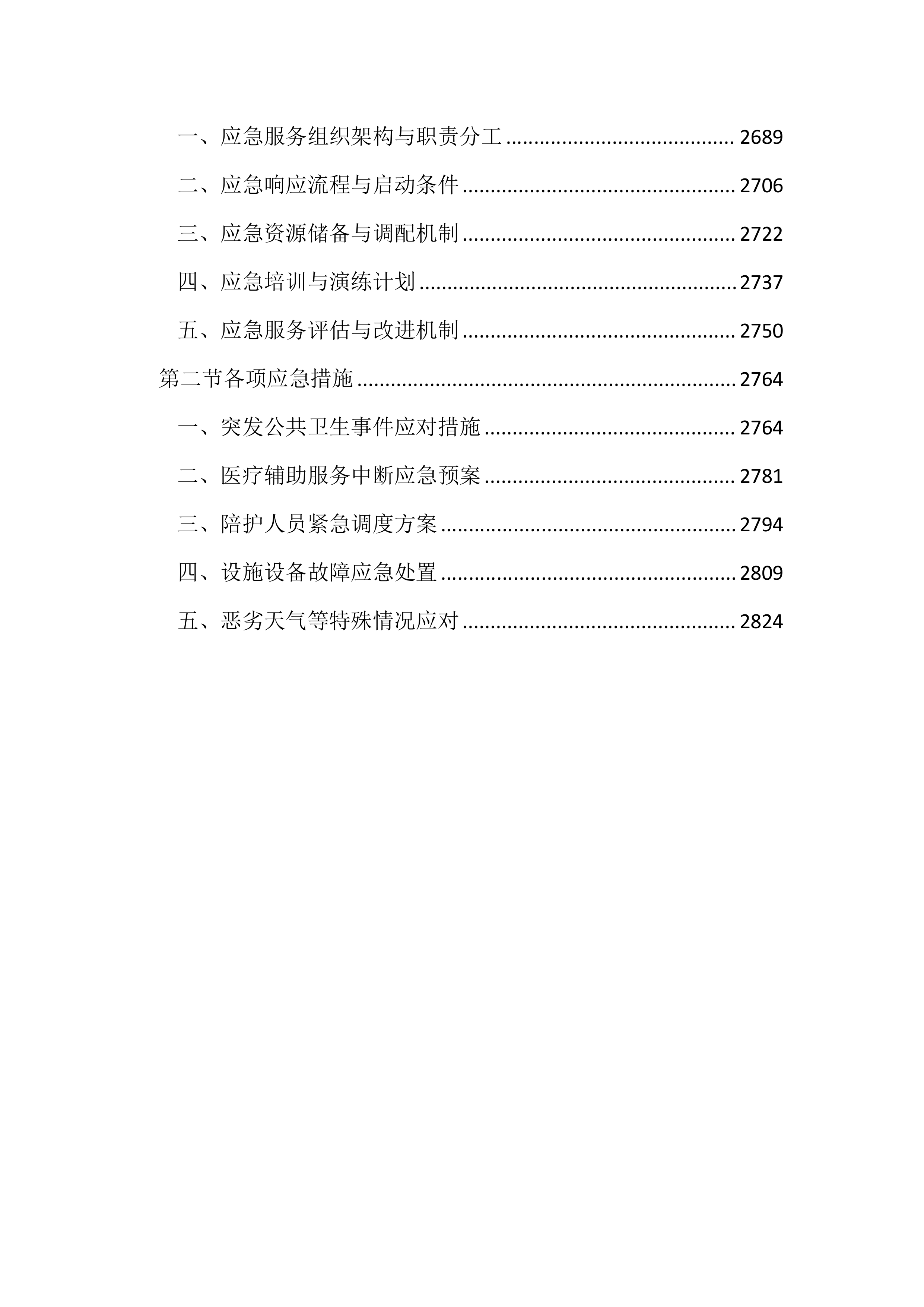 医院医辅陪护服务投标方案（2852页）.docx 第11页