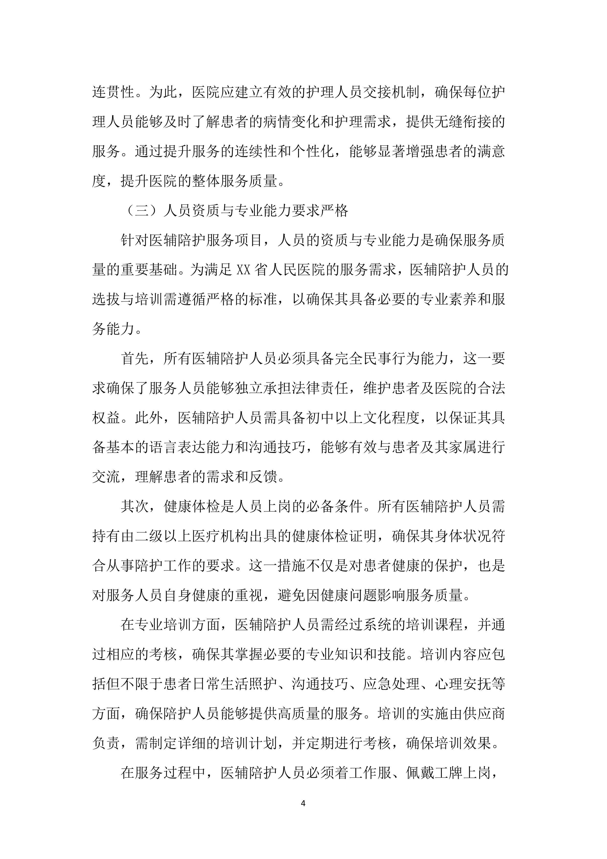医院医辅陪护服务投标方案（2852页）.docx 第15页