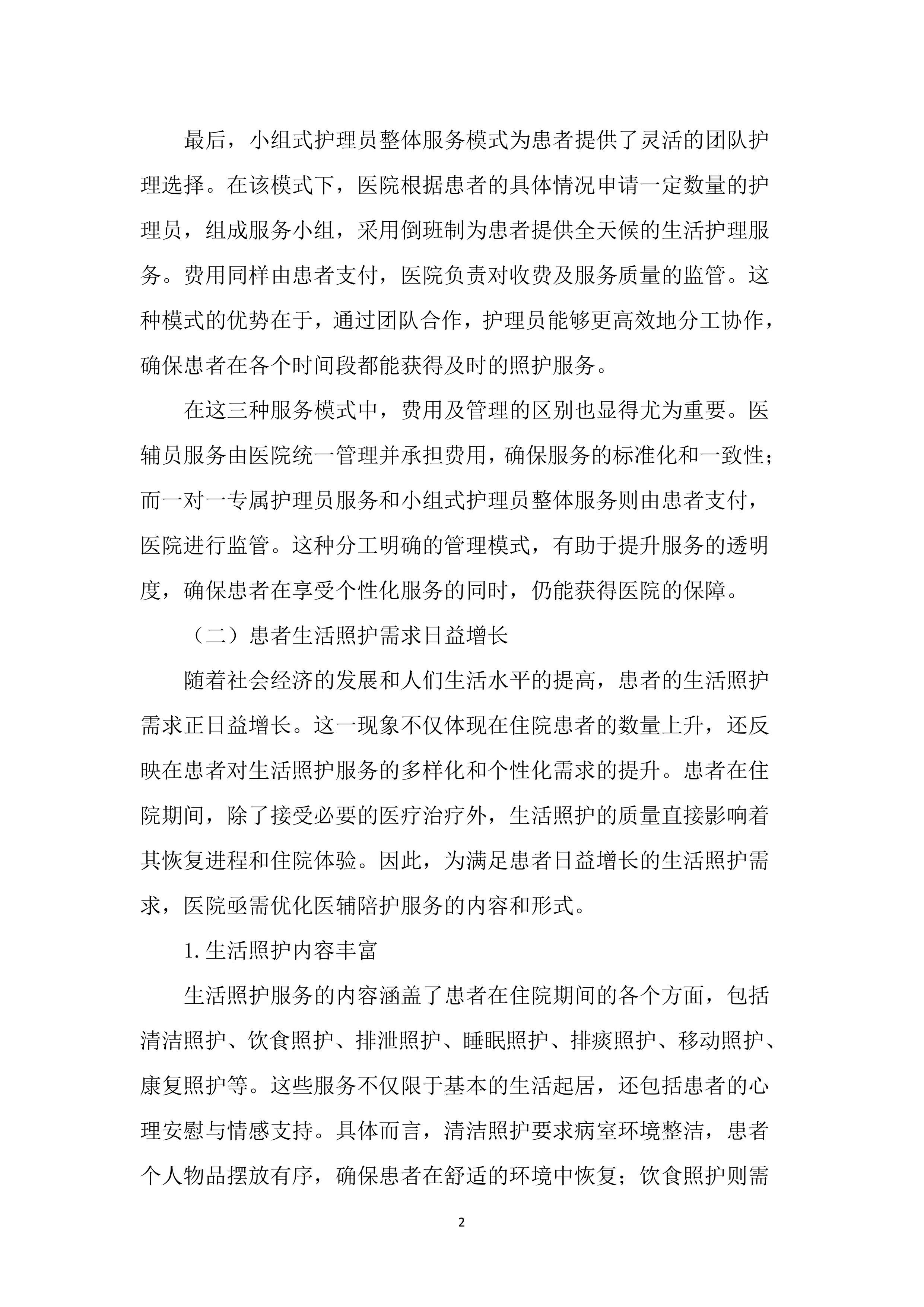 医院医辅陪护服务投标方案（2852页）.docx 第13页