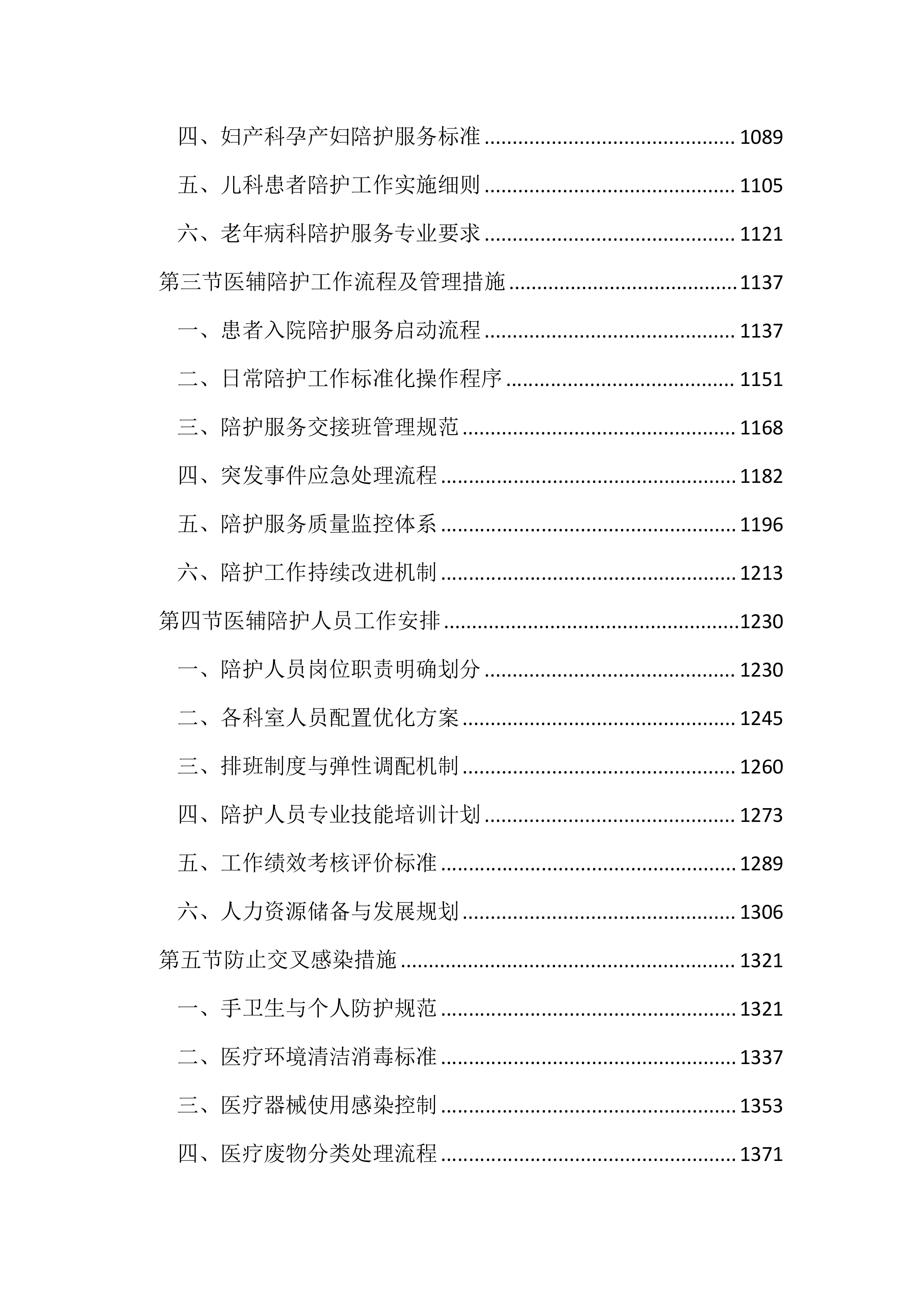 医院医辅陪护服务投标方案（2852页）.docx 第5页