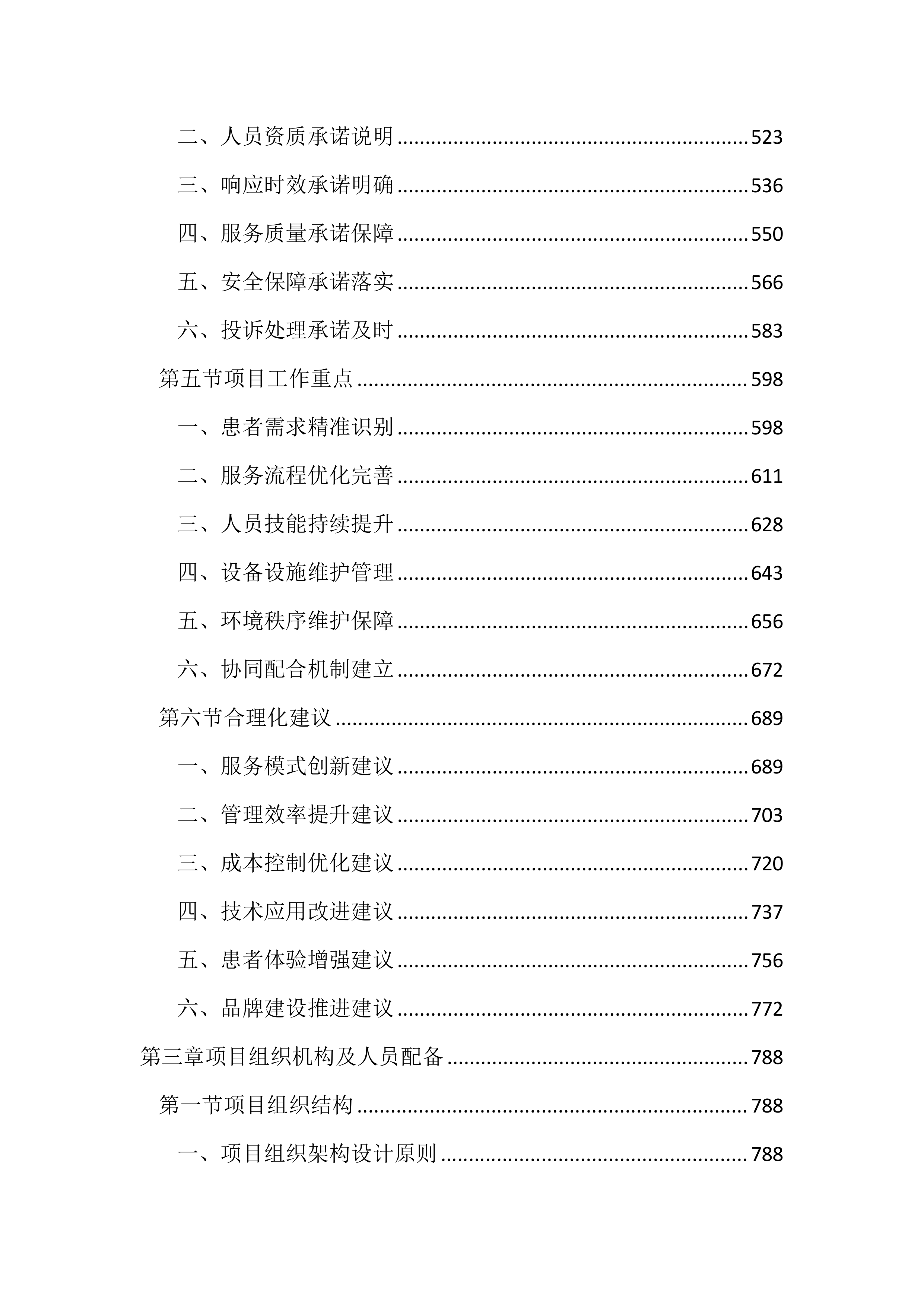 医院医辅陪护服务投标方案（2852页）.docx 第3页