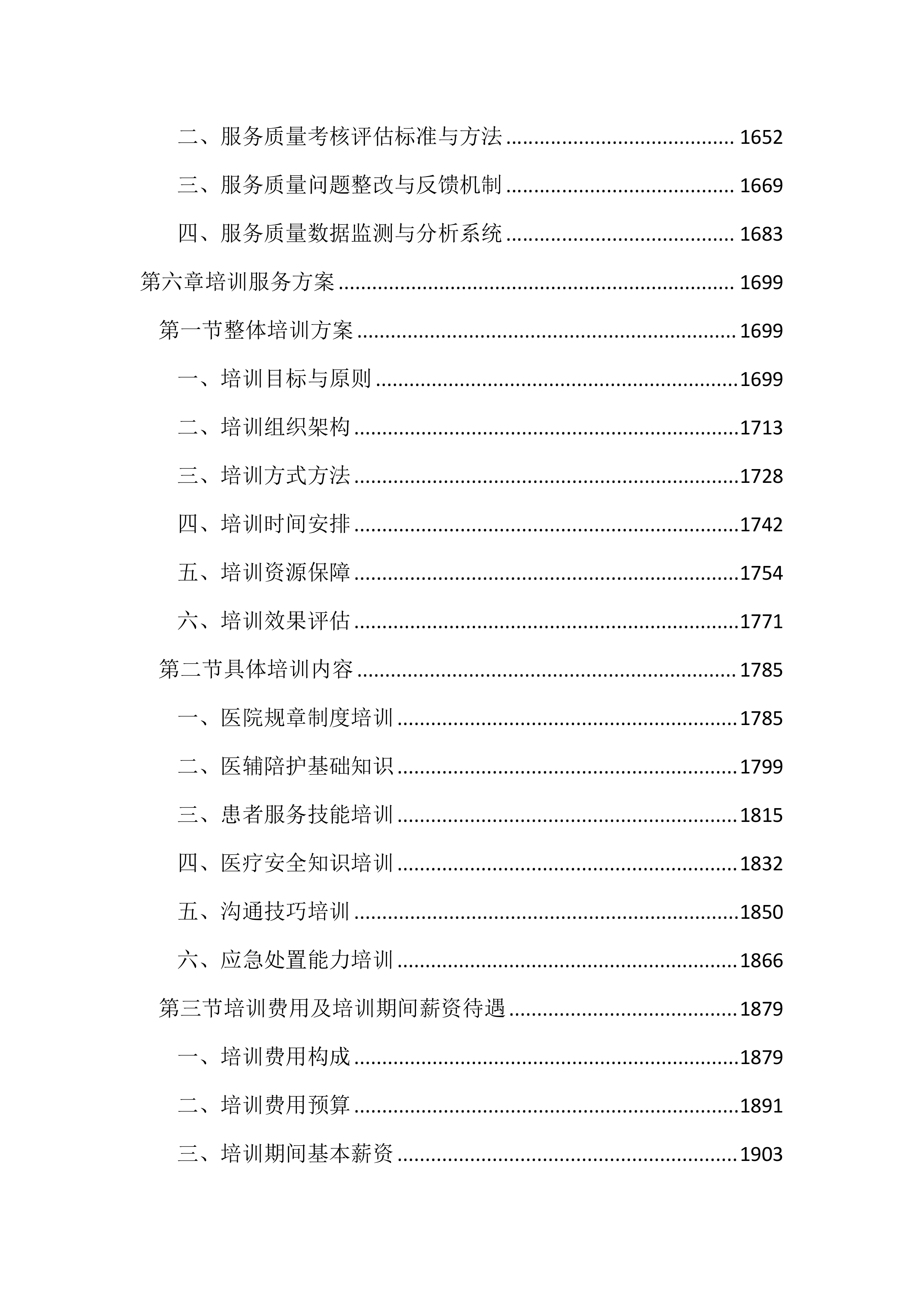 医院医辅陪护服务投标方案（2852页）.docx 第7页