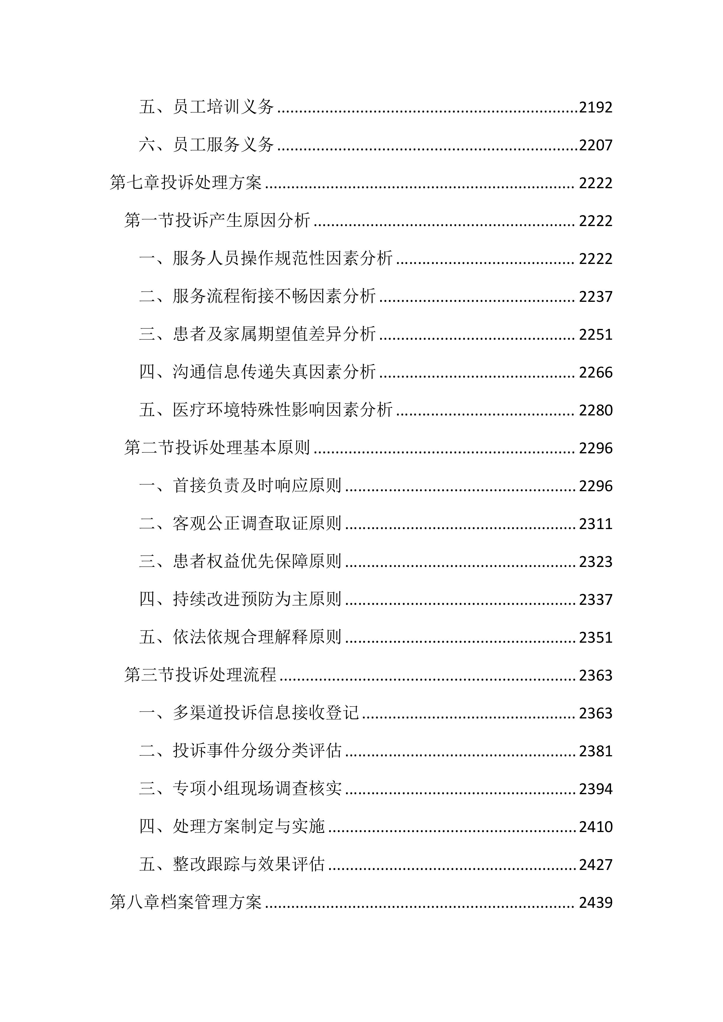医院医辅陪护服务投标方案（2852页）.docx 第9页