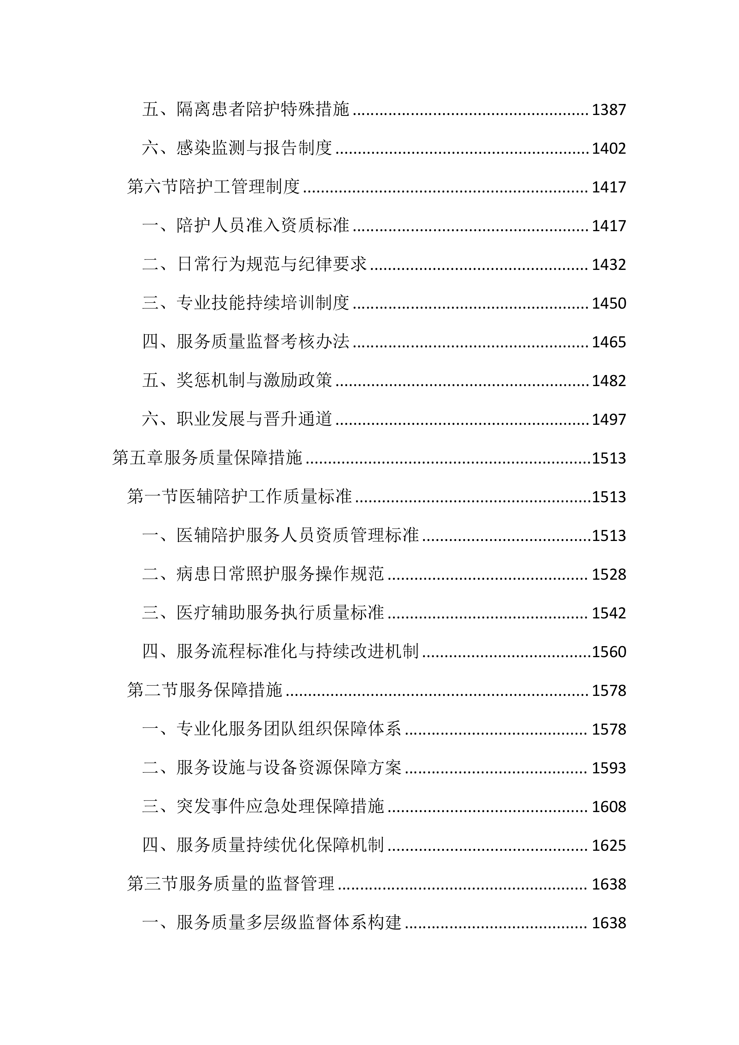 医院医辅陪护服务投标方案（2852页）.docx 第6页