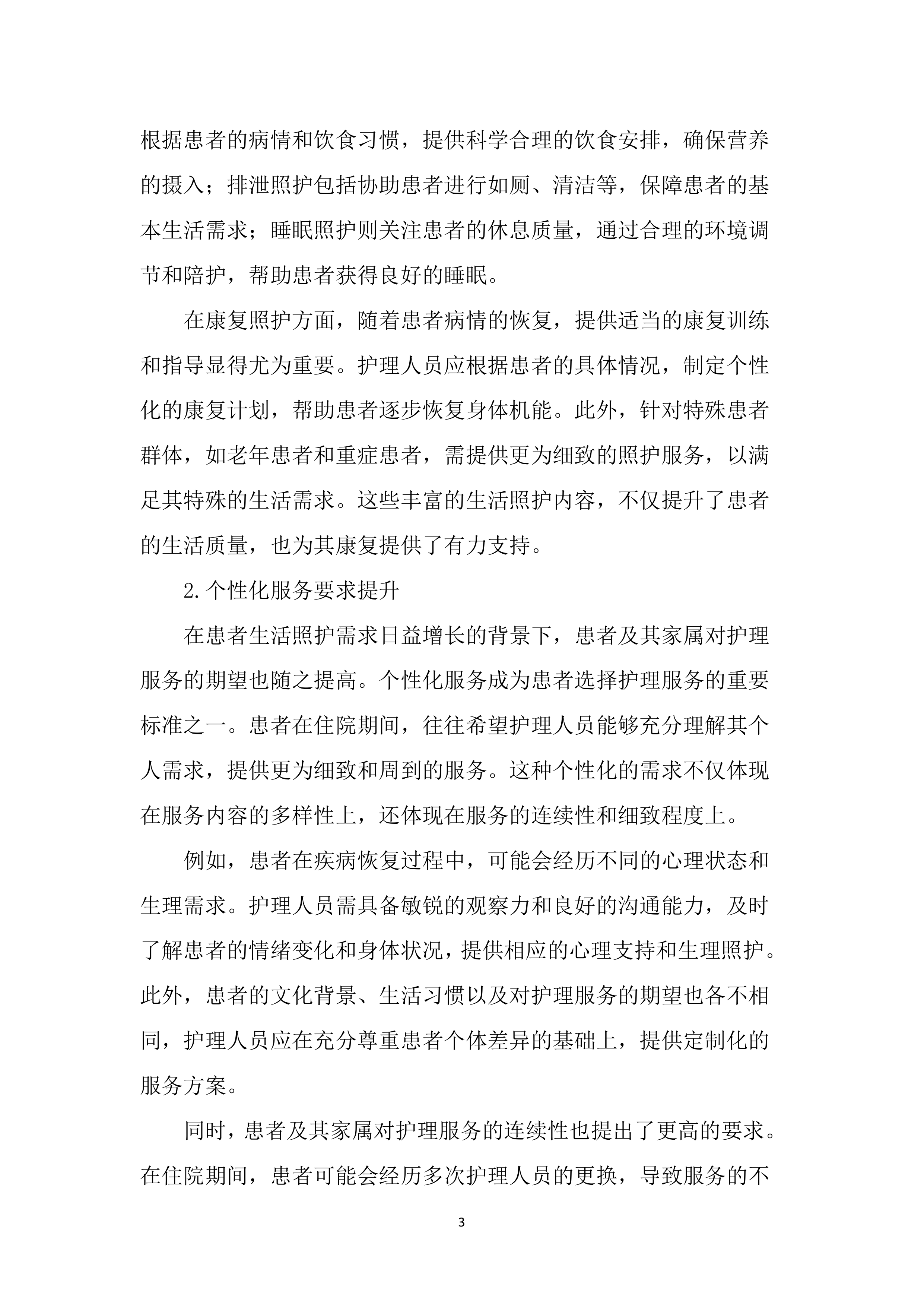 医院医辅陪护服务投标方案（2852页）.docx 第14页